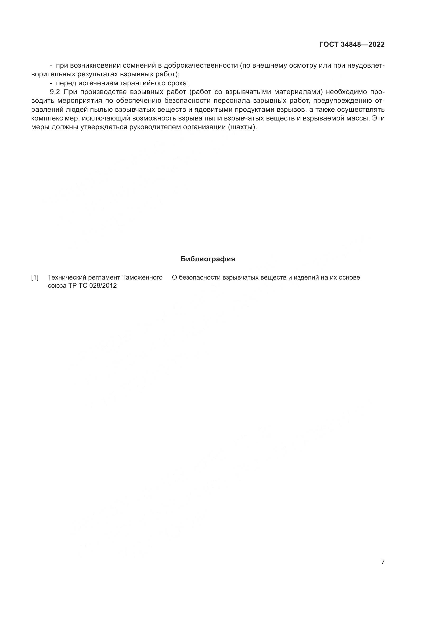 ГОСТ 34848-2022, страница 11