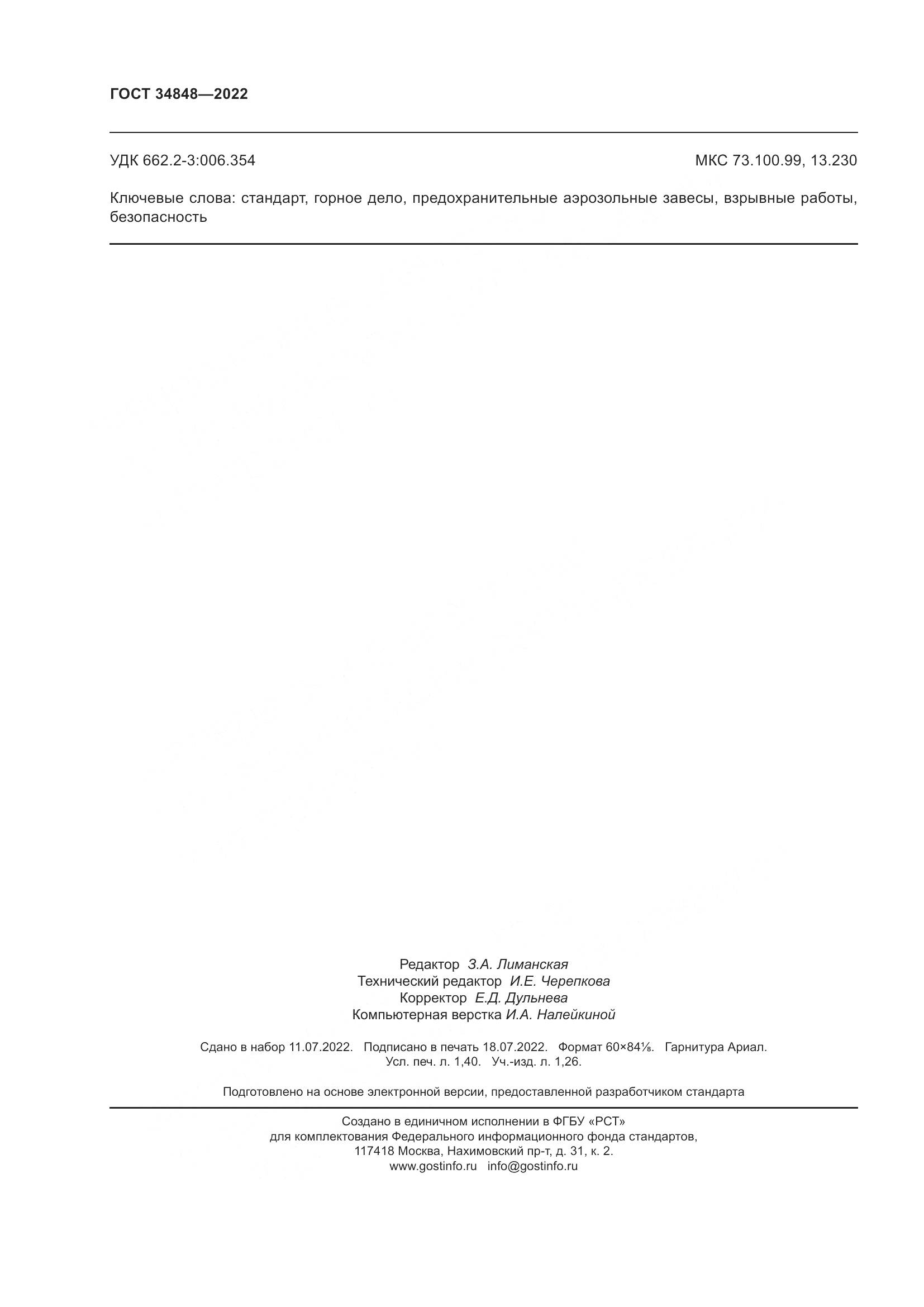 ГОСТ 34848-2022, страница 12