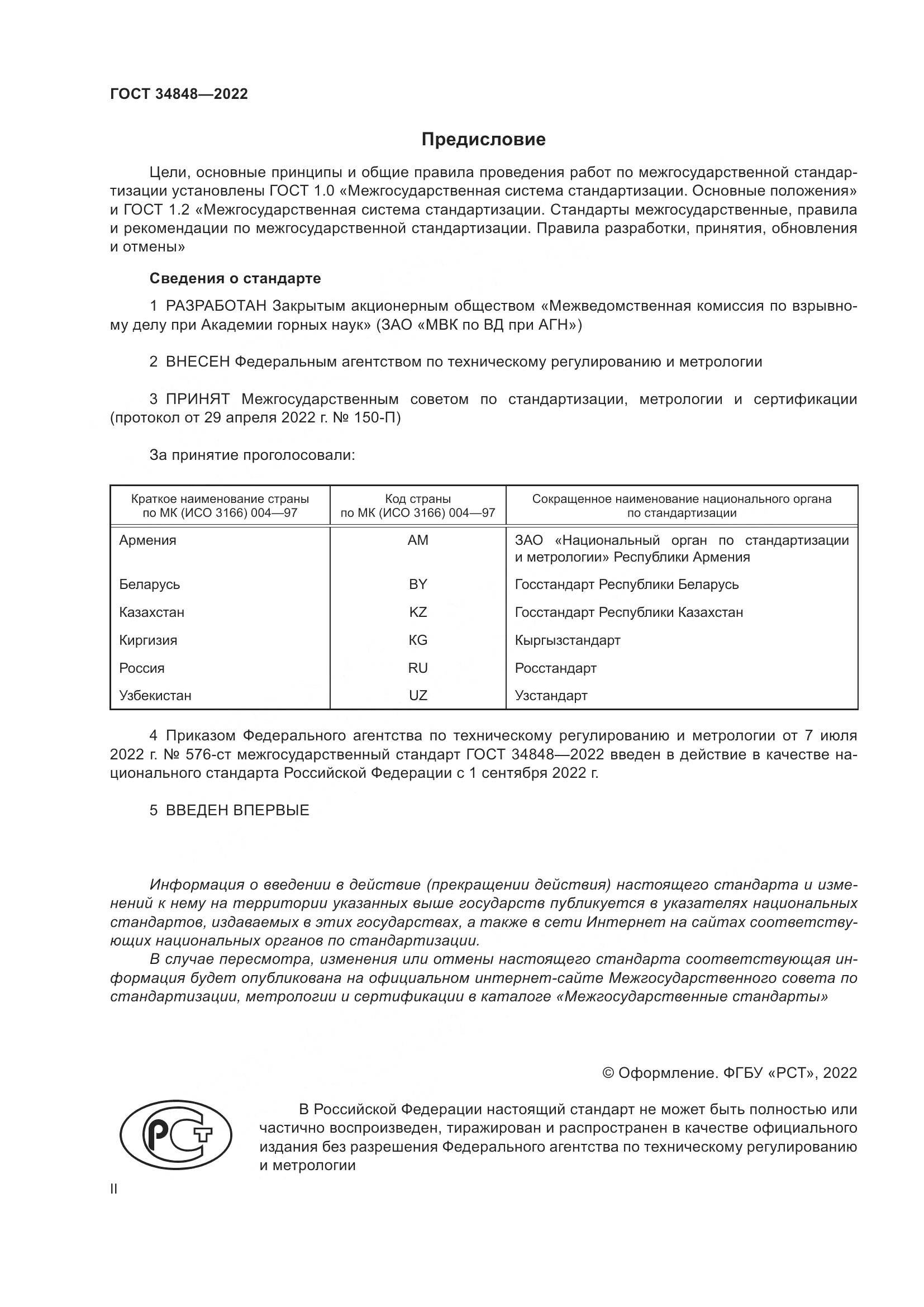 ГОСТ 34848-2022, страница 2