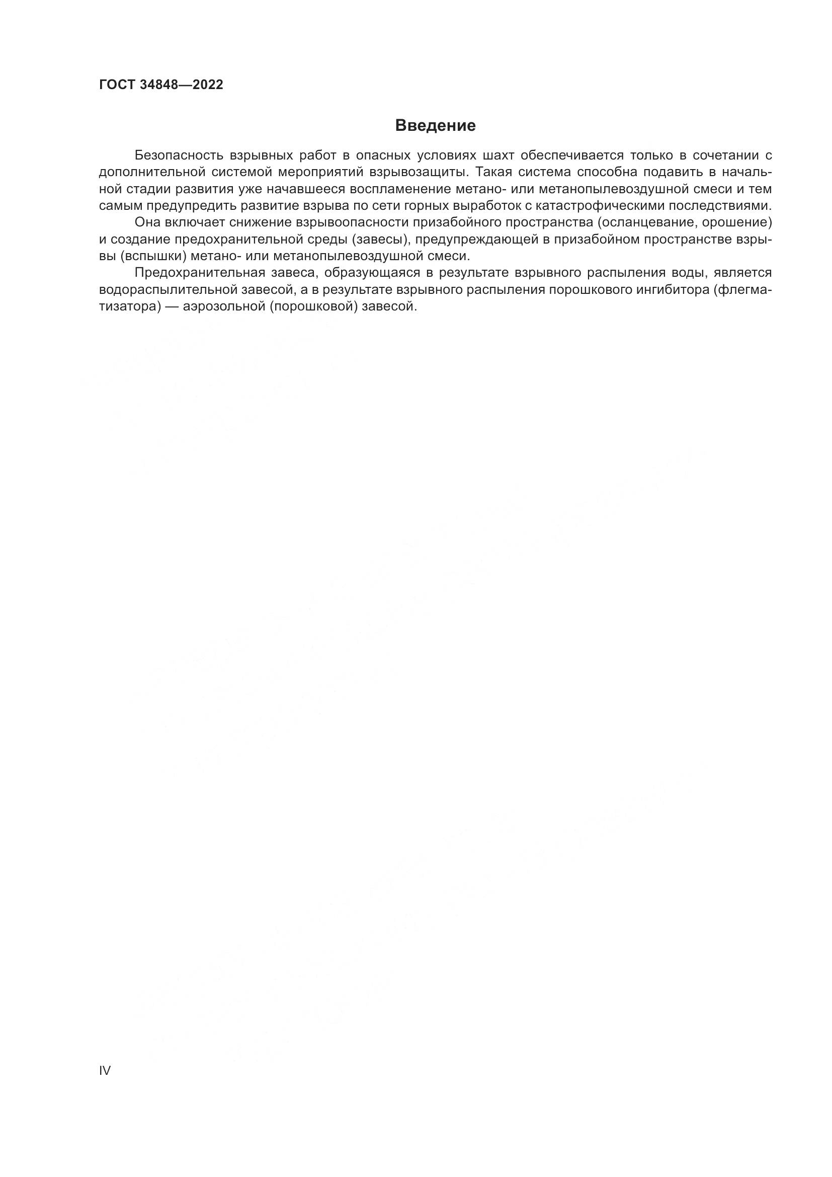 ГОСТ 34848-2022, страница 4