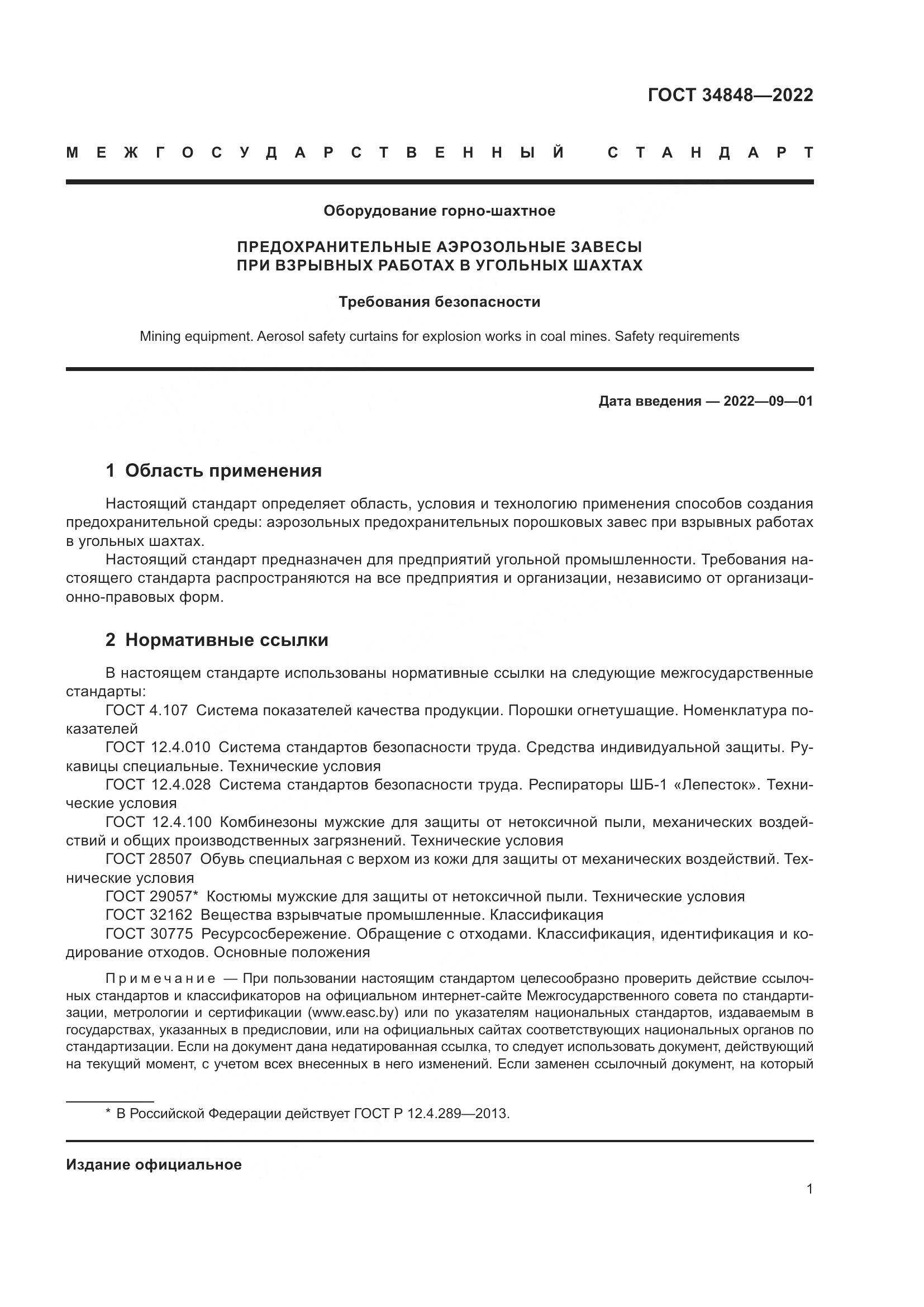 ГОСТ 34848-2022, страница 5