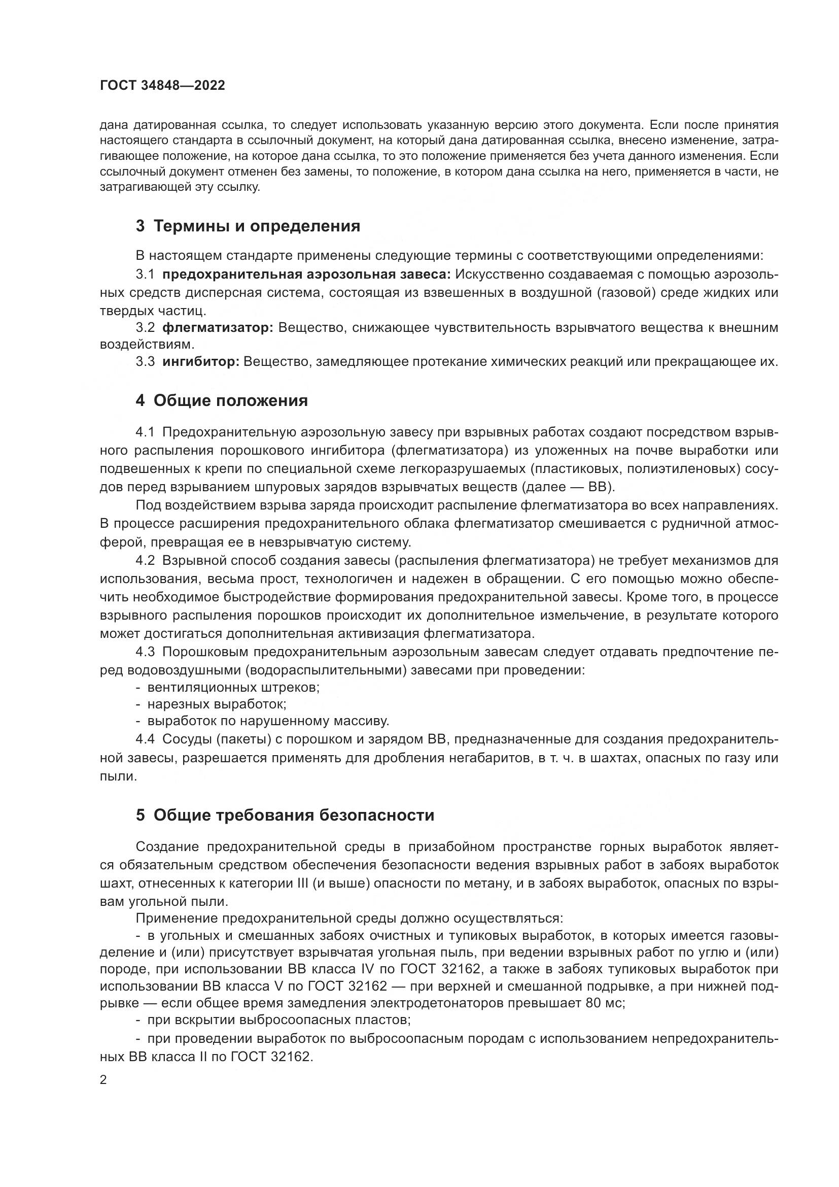 ГОСТ 34848-2022, страница 6