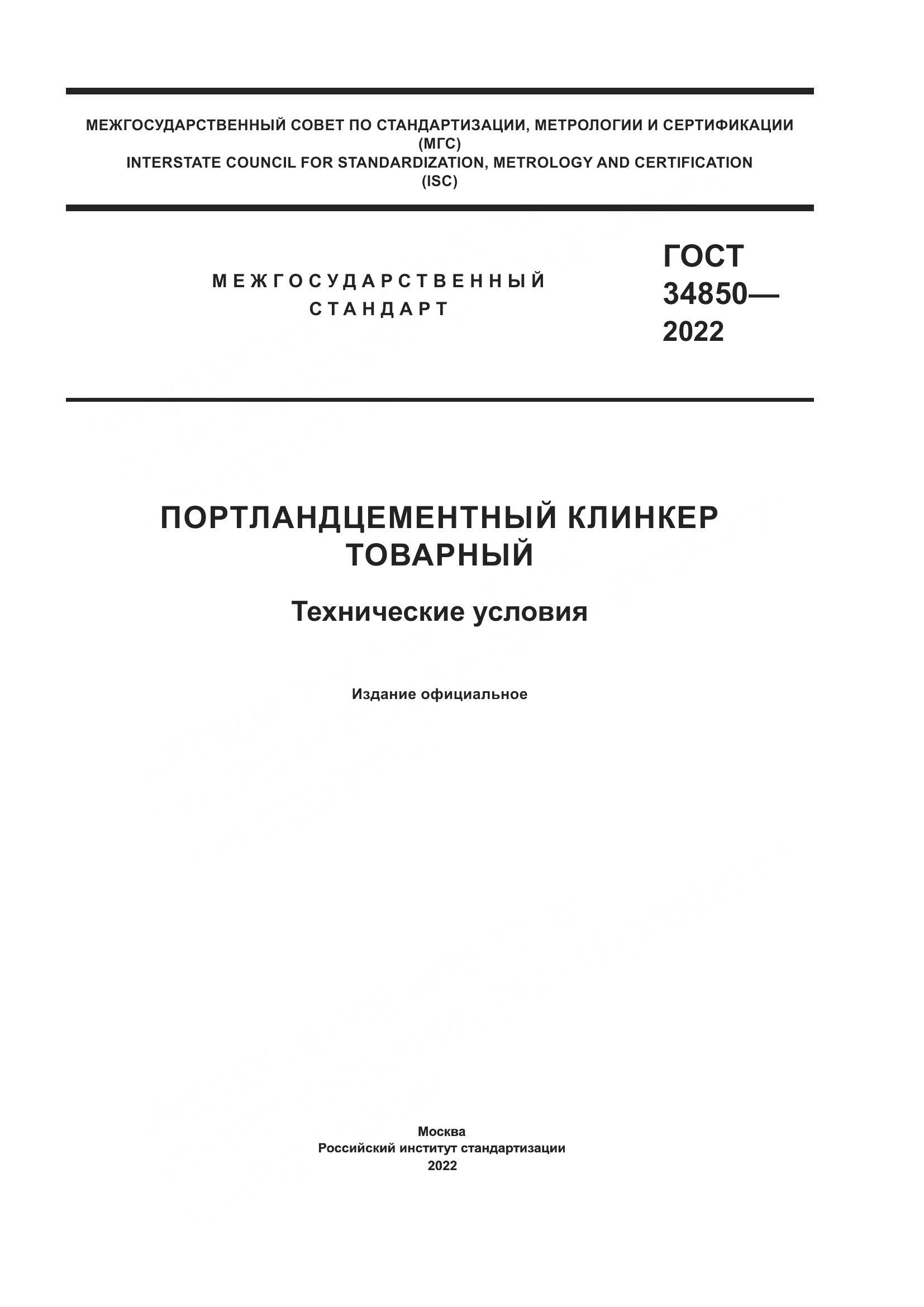 ГОСТ 34850-2022, страница 1