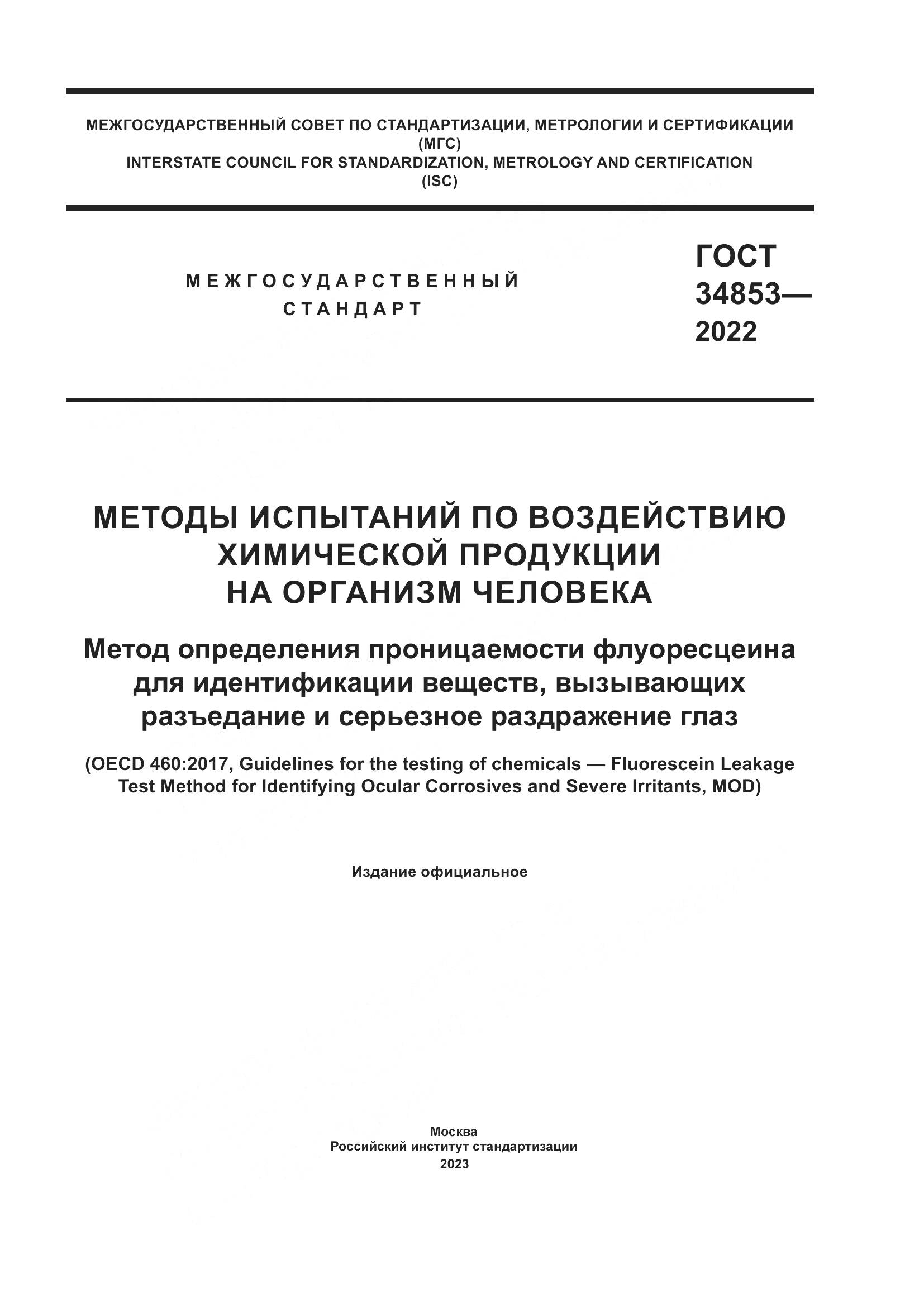 ГОСТ 34853-2022, страница 1