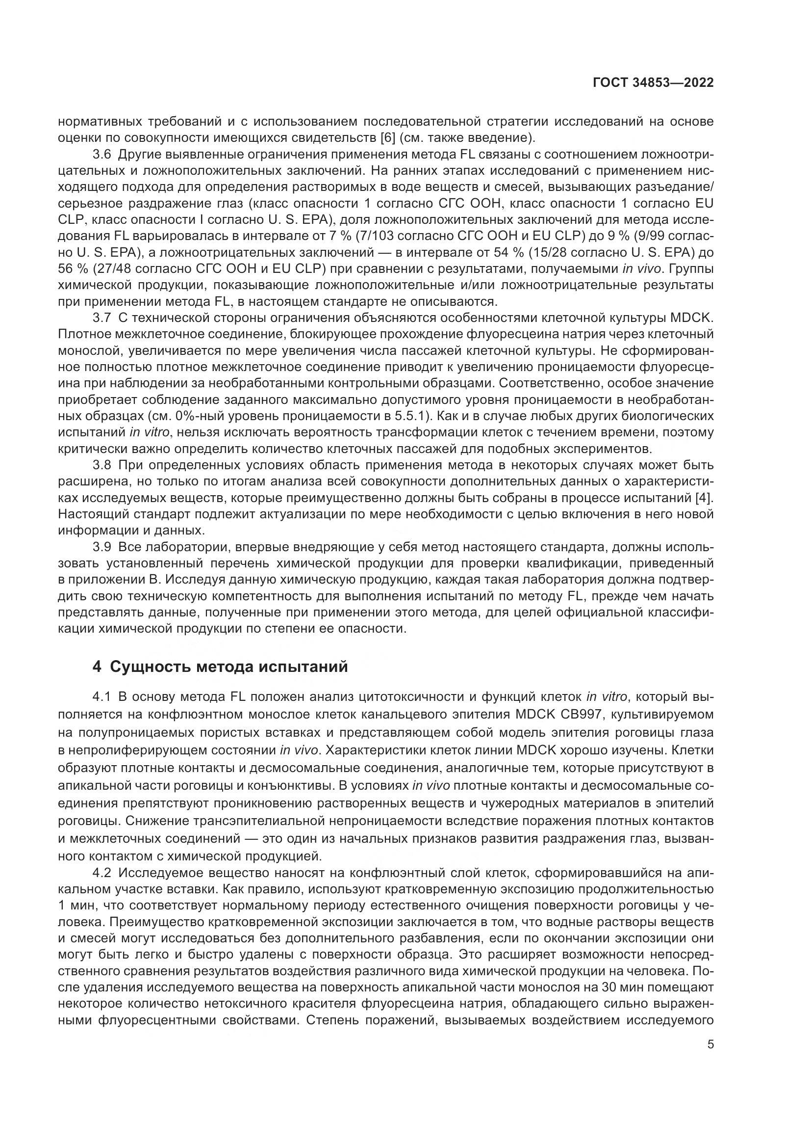 ГОСТ 34853-2022, страница 11