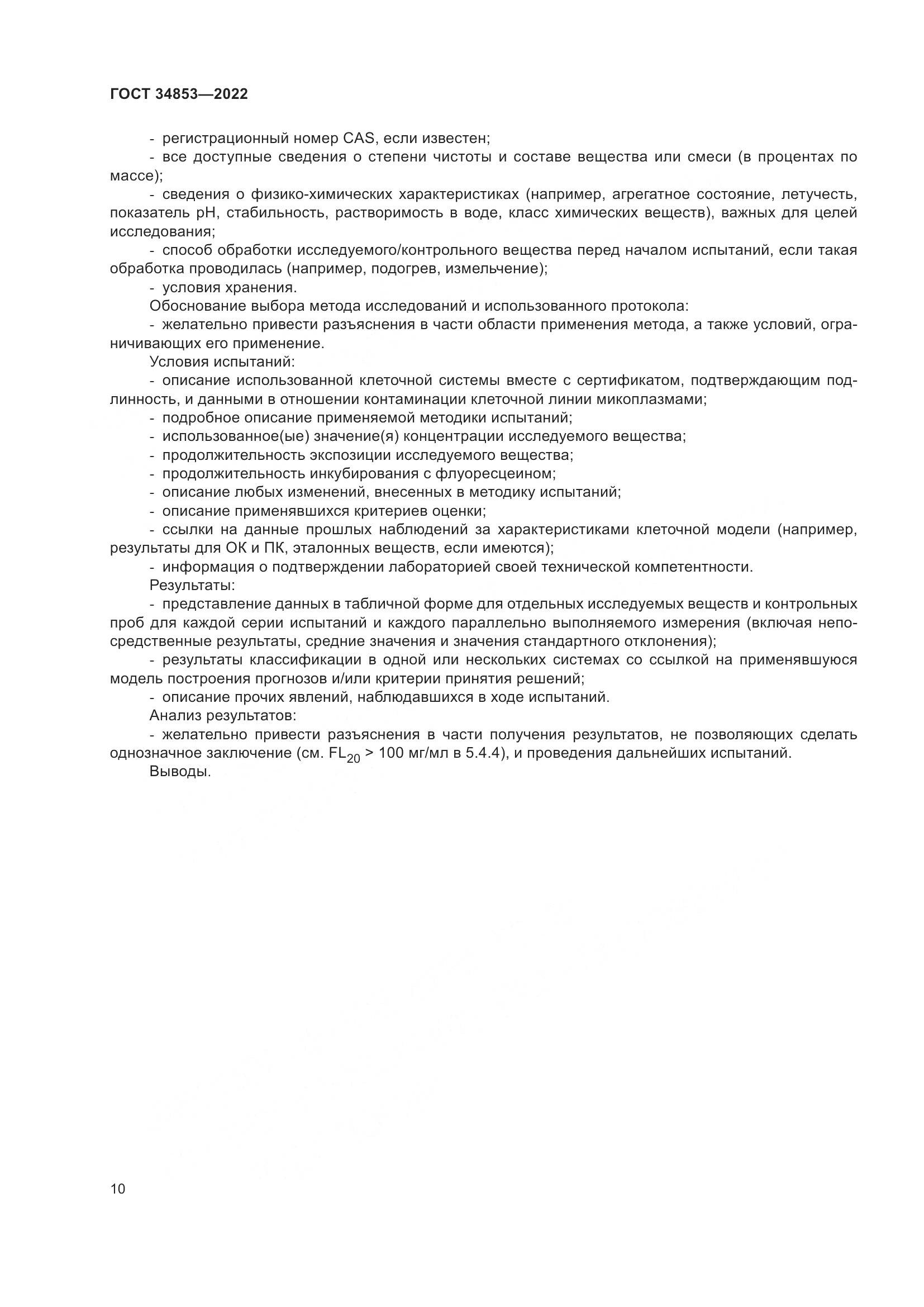 ГОСТ 34853-2022, страница 16