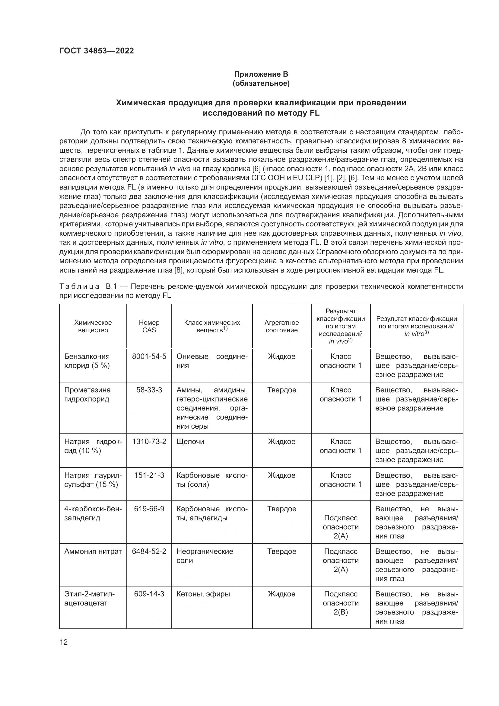 ГОСТ 34853-2022, страница 18