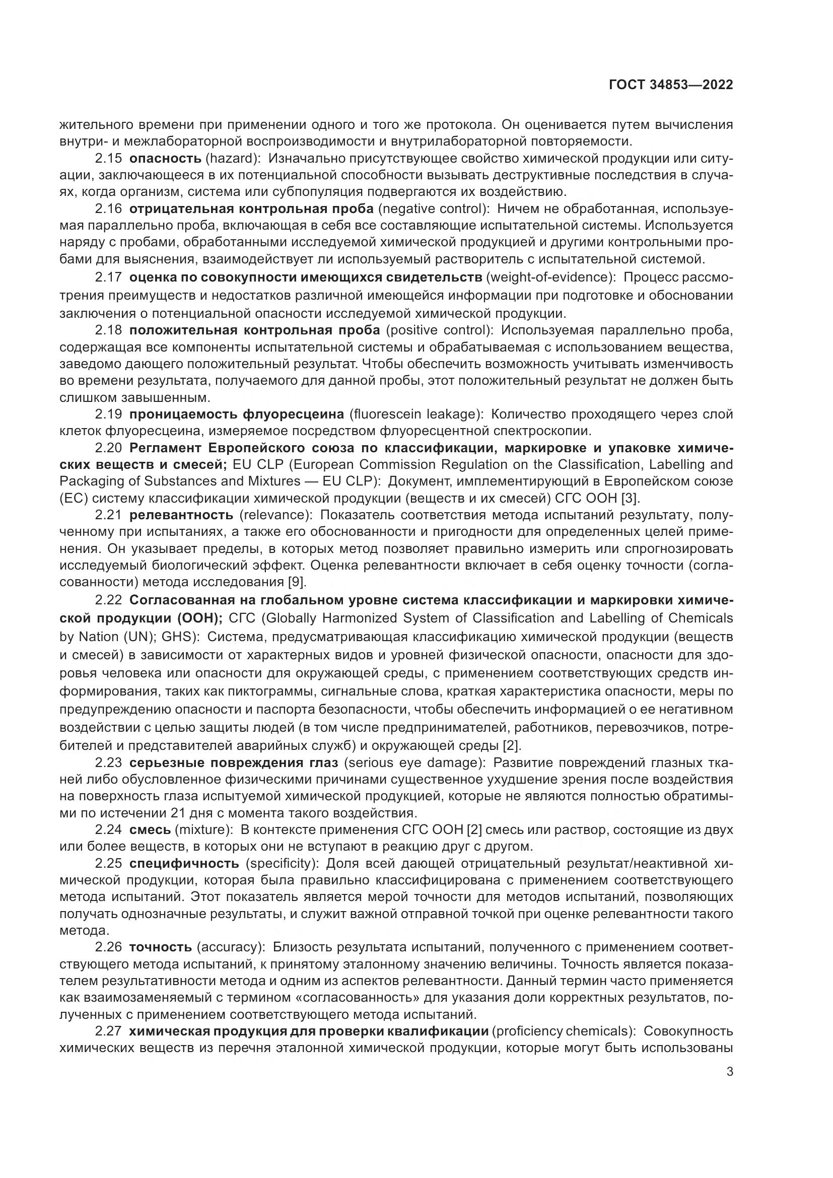 ГОСТ 34853-2022, страница 9