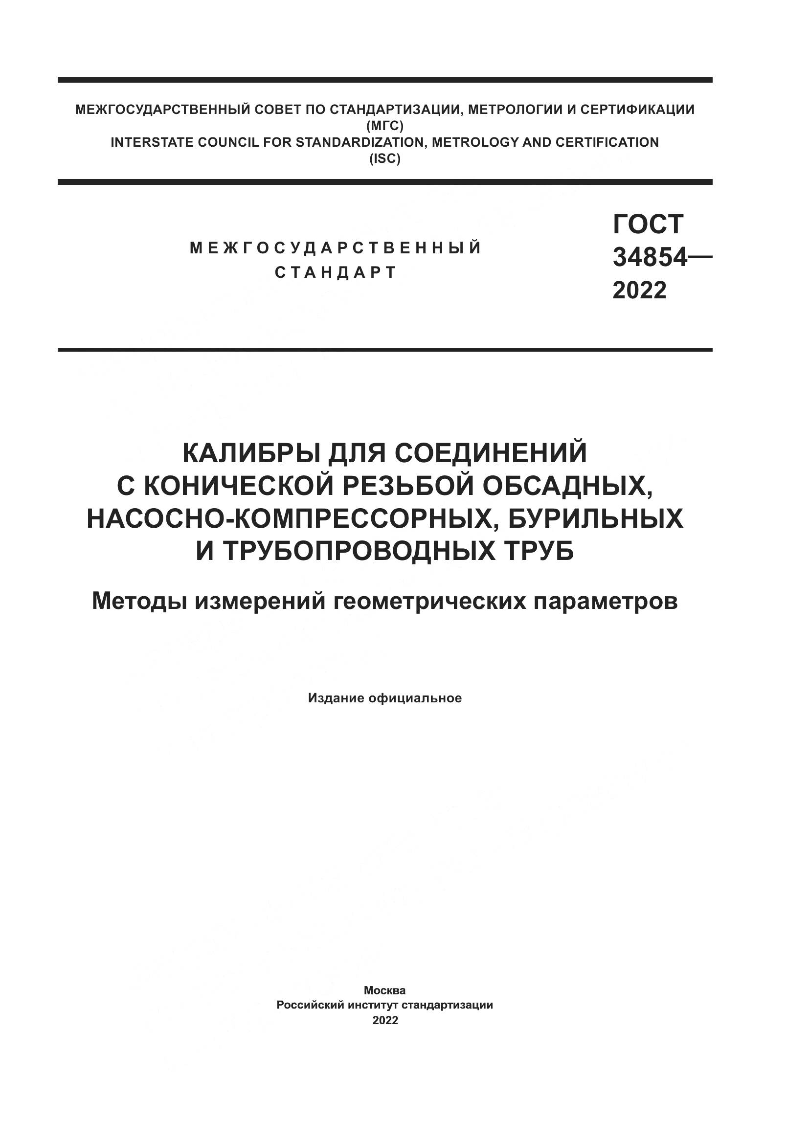 ГОСТ 34854-2022, страница 1