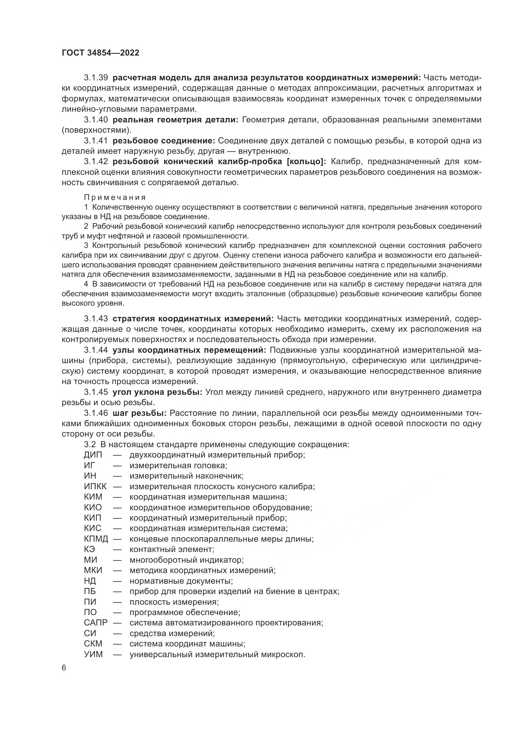 ГОСТ 34854-2022, страница 10