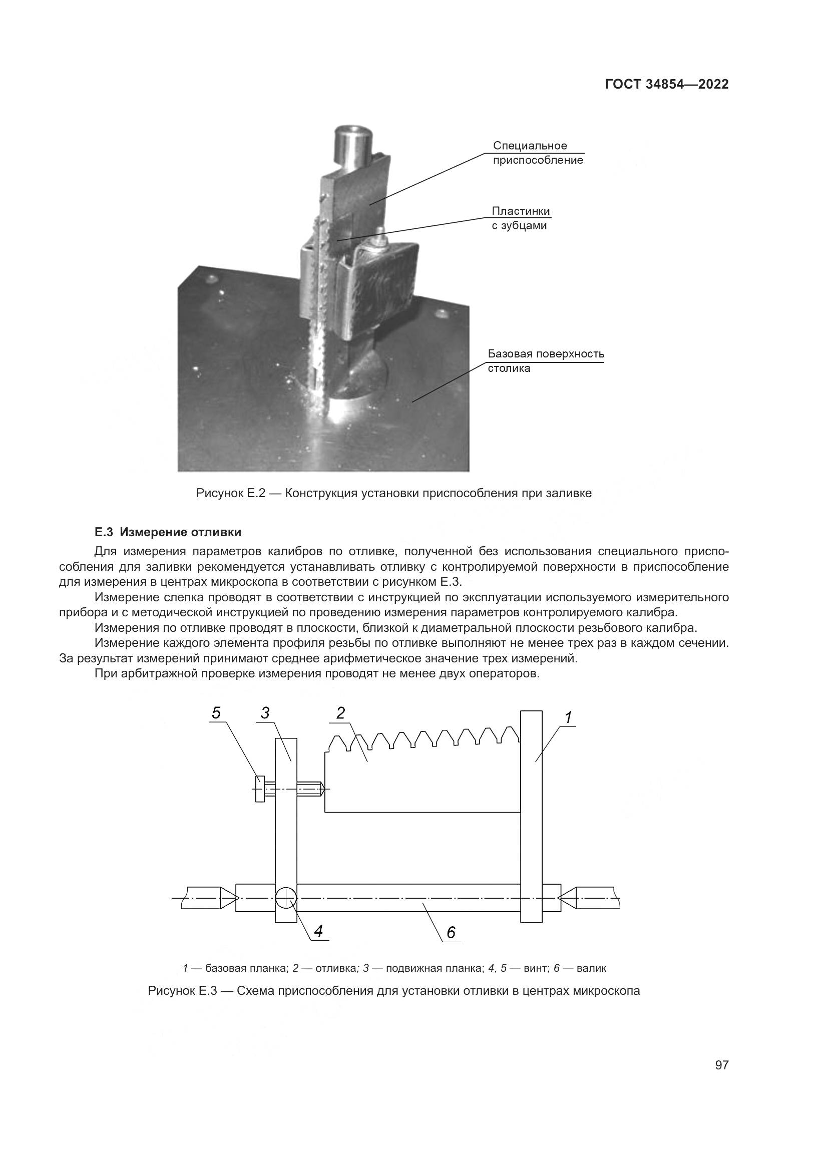 ГОСТ 34854-2022, страница 101