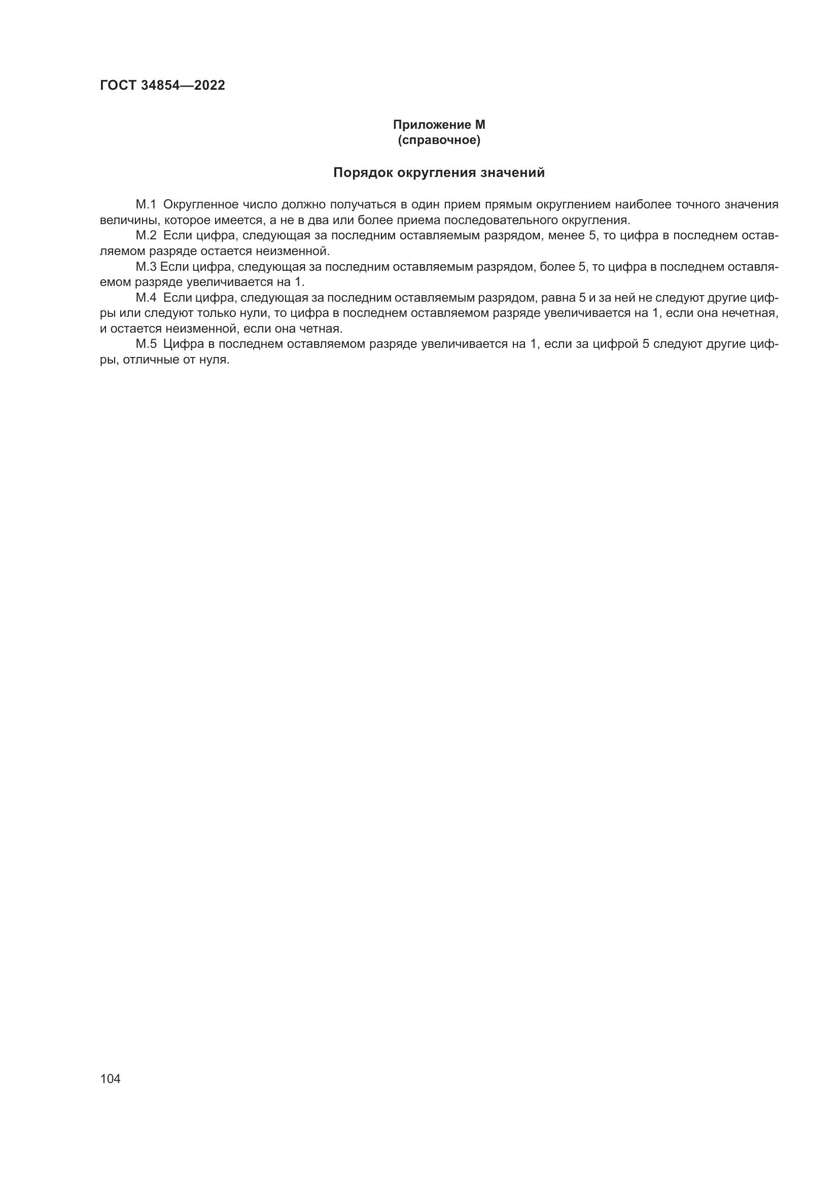 ГОСТ 34854-2022, страница 108