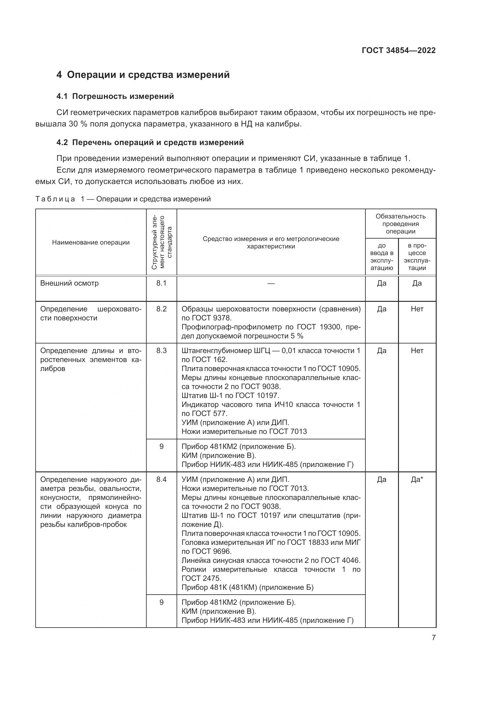 ГОСТ 34854-2022, страница 11