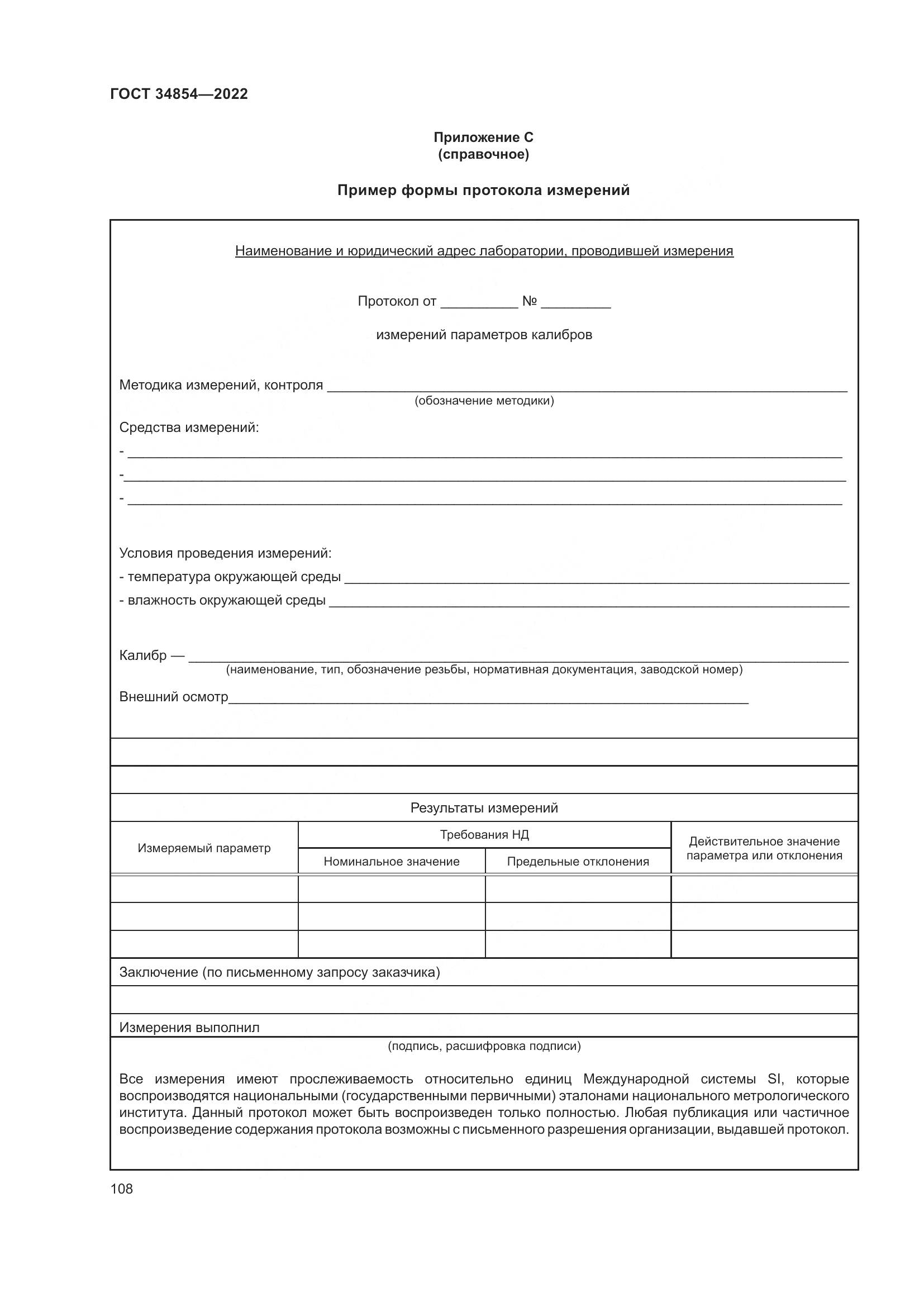 ГОСТ 34854-2022, страница 112