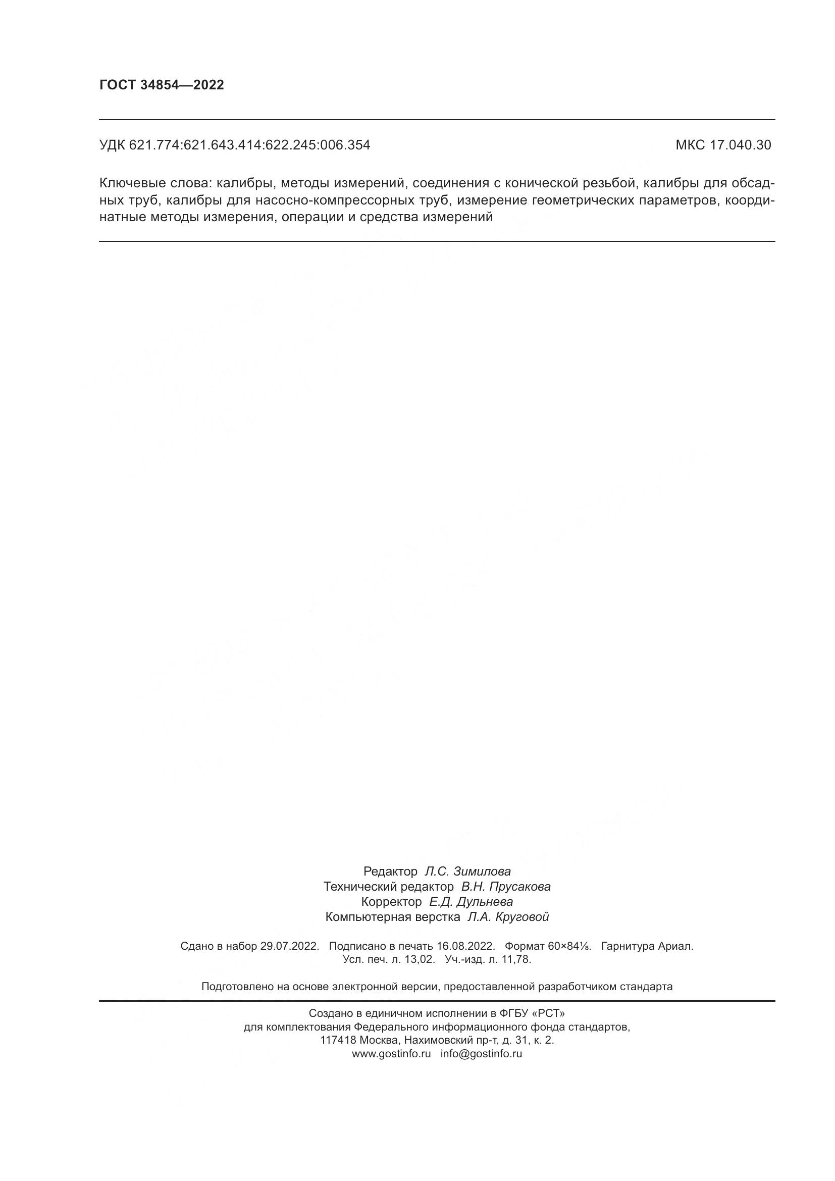 ГОСТ 34854-2022, страница 114