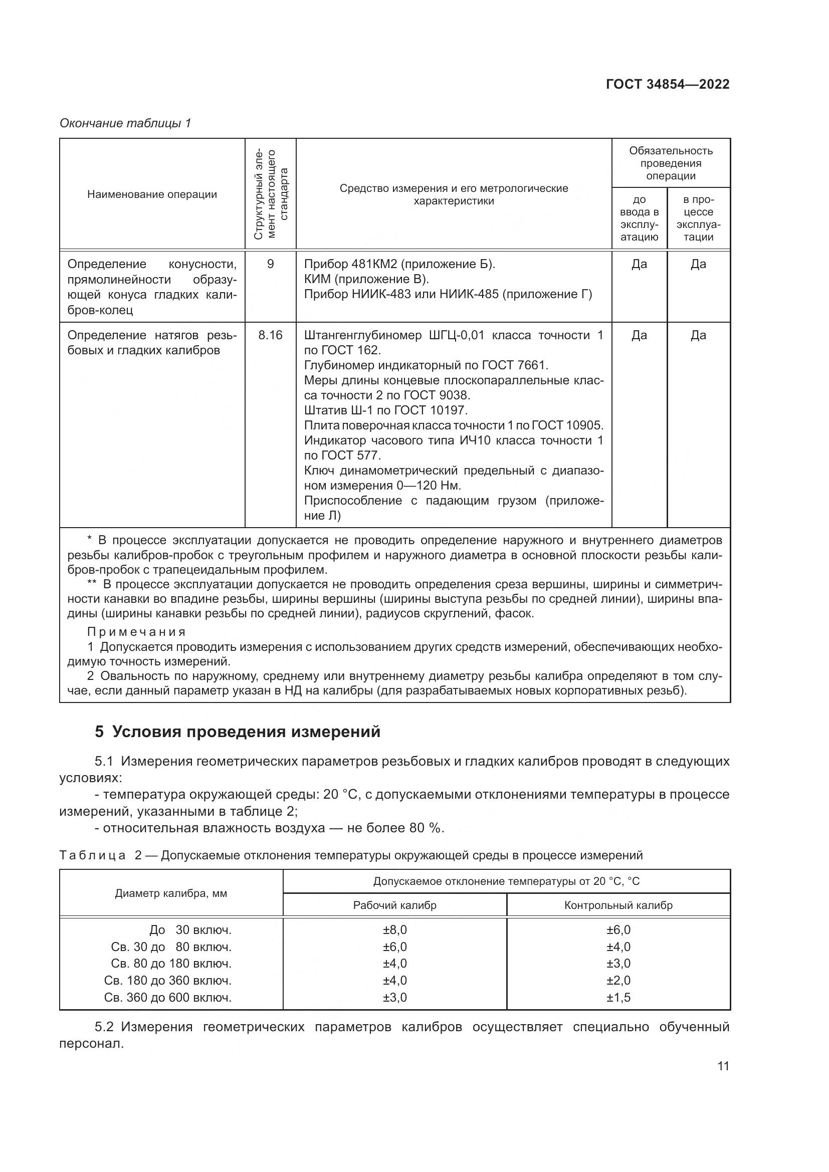 ГОСТ 34854-2022, страница 15