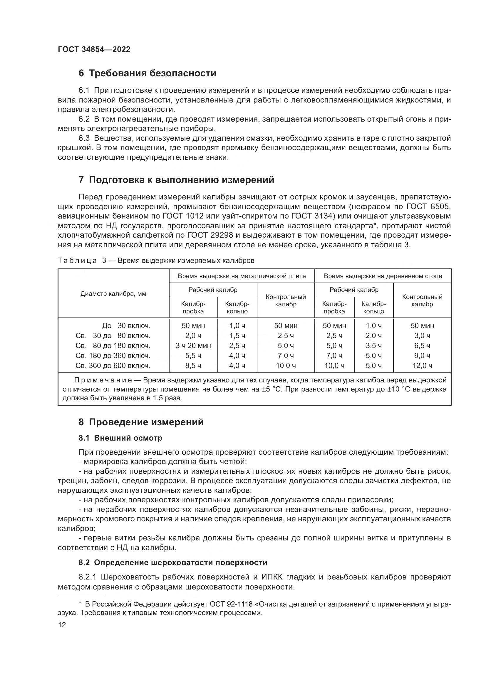 ГОСТ 34854-2022, страница 16