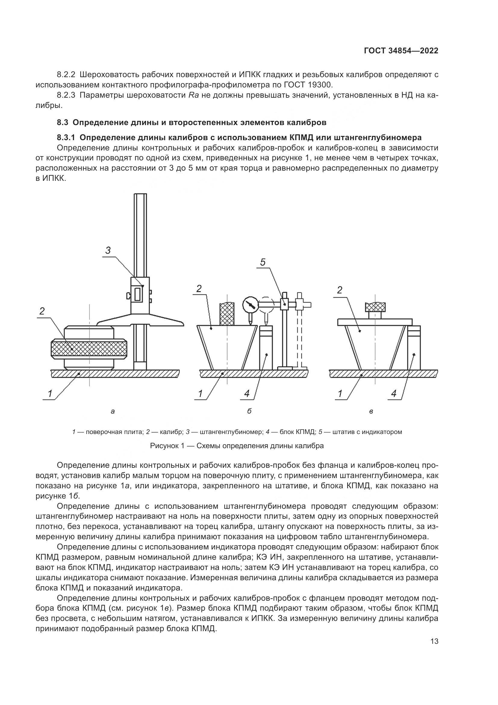 ГОСТ 34854-2022, страница 17