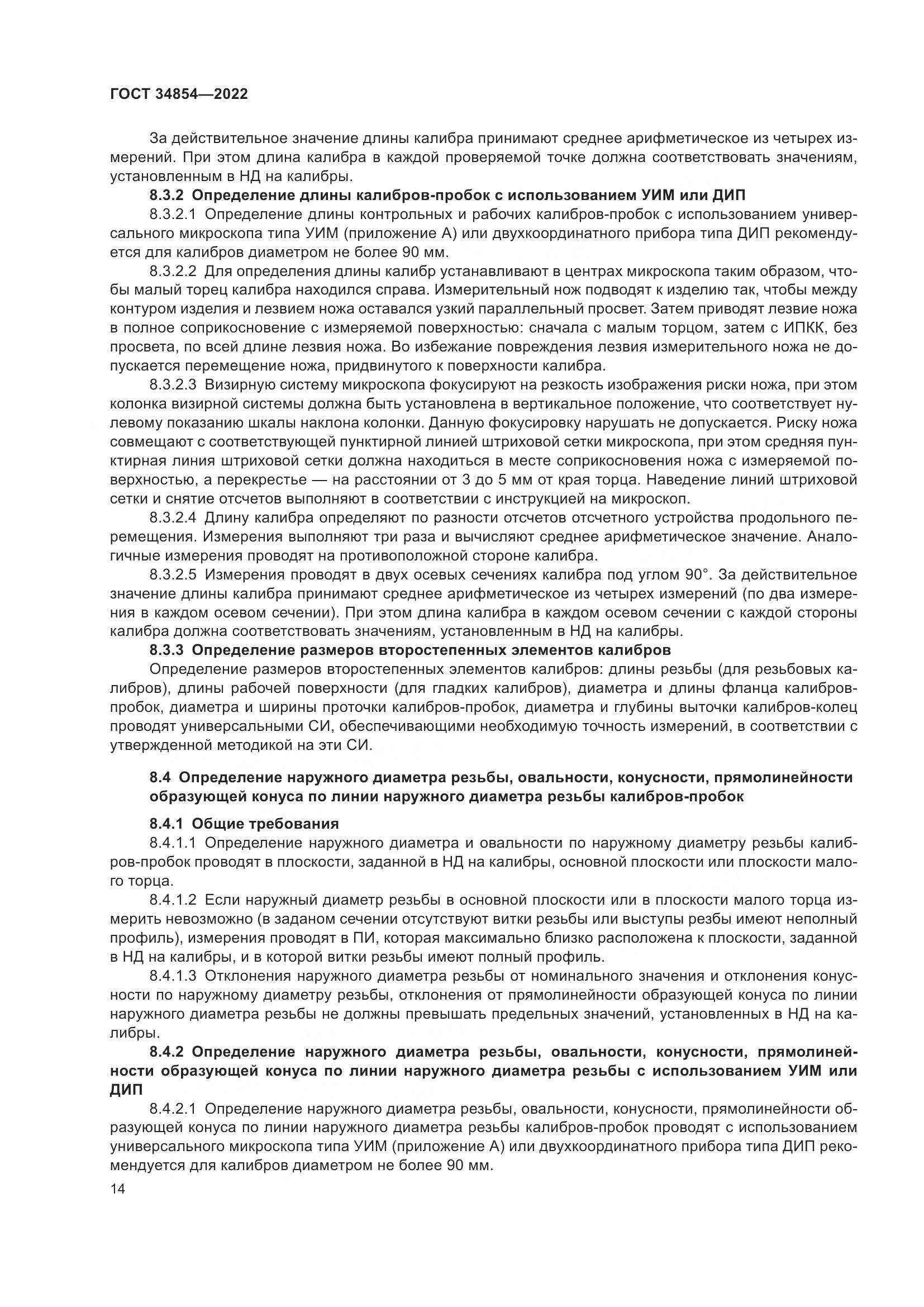 ГОСТ 34854-2022, страница 18