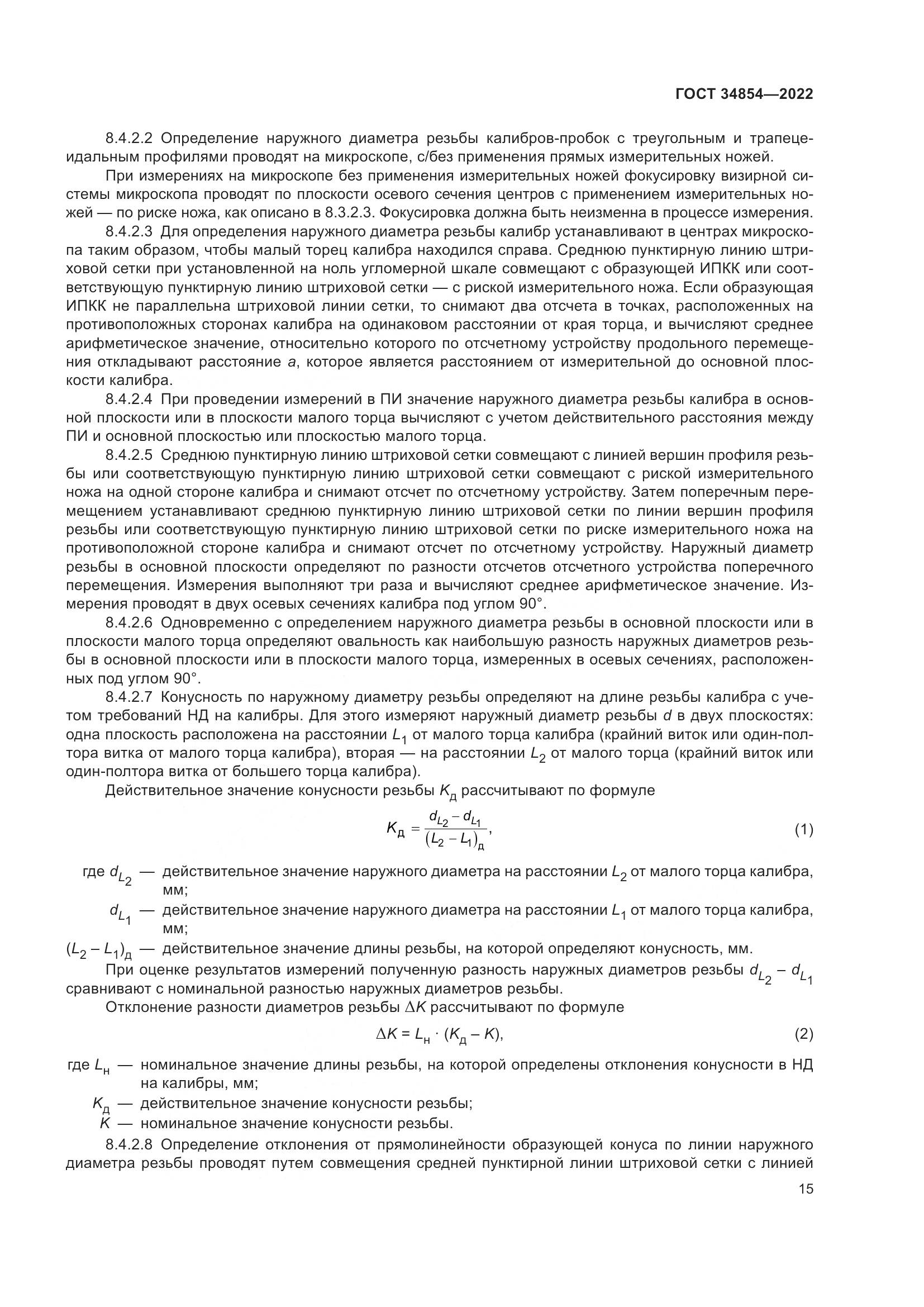 ГОСТ 34854-2022, страница 19