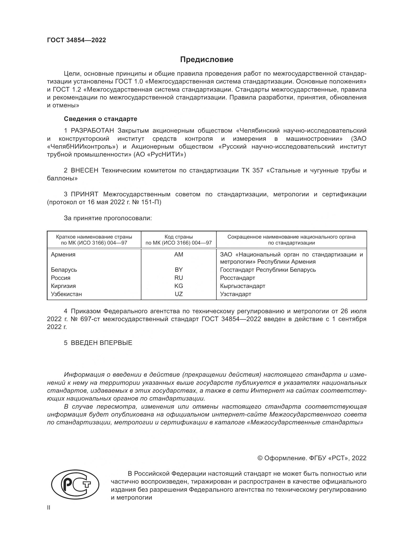 ГОСТ 34854-2022, страница 2