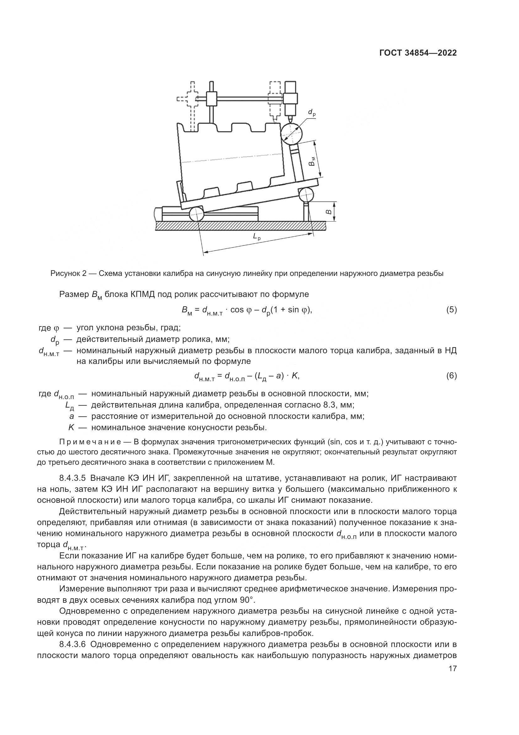 ГОСТ 34854-2022, страница 21