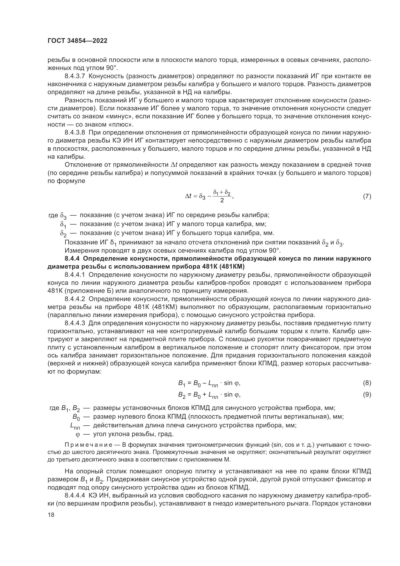 ГОСТ 34854-2022, страница 22