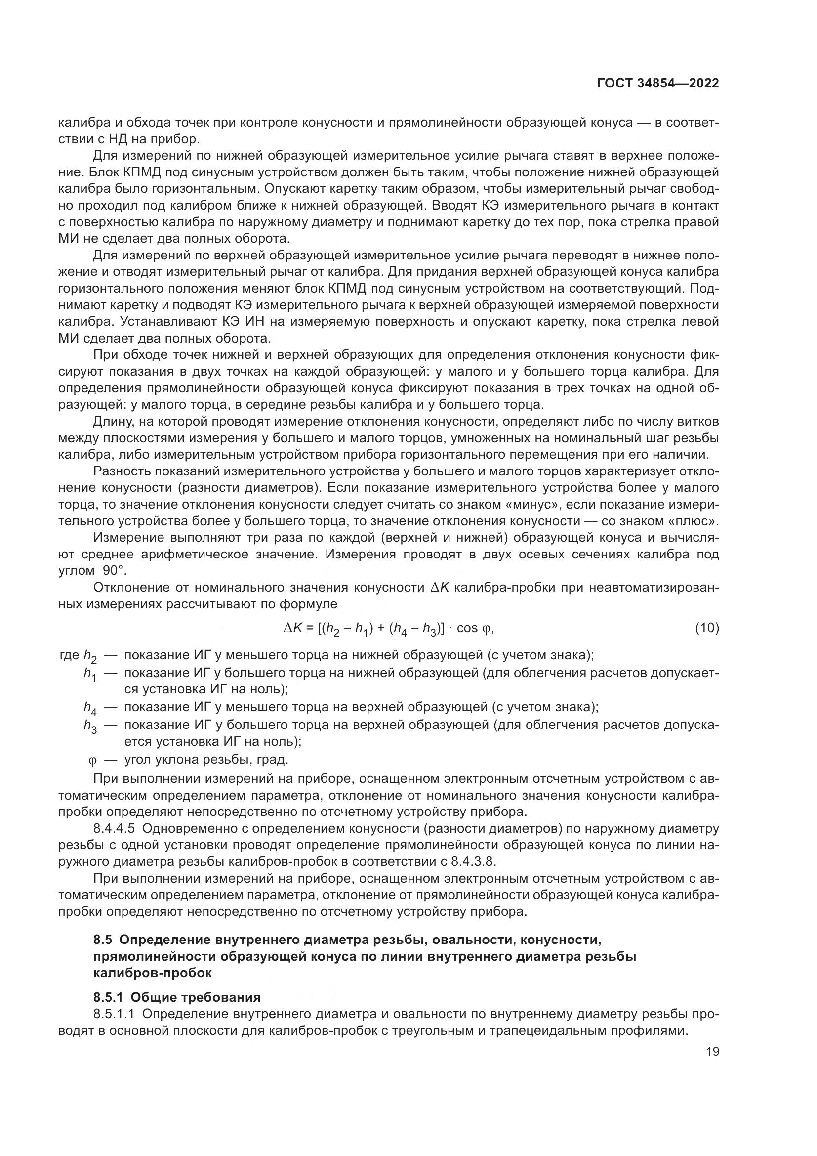 ГОСТ 34854-2022, страница 23