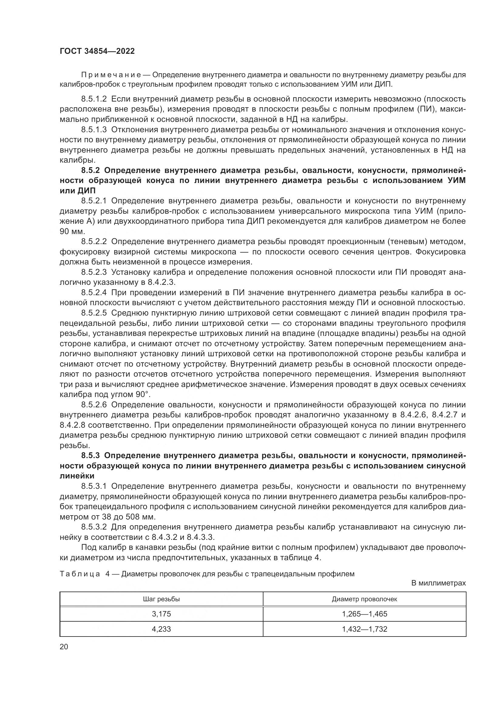 ГОСТ 34854-2022, страница 24