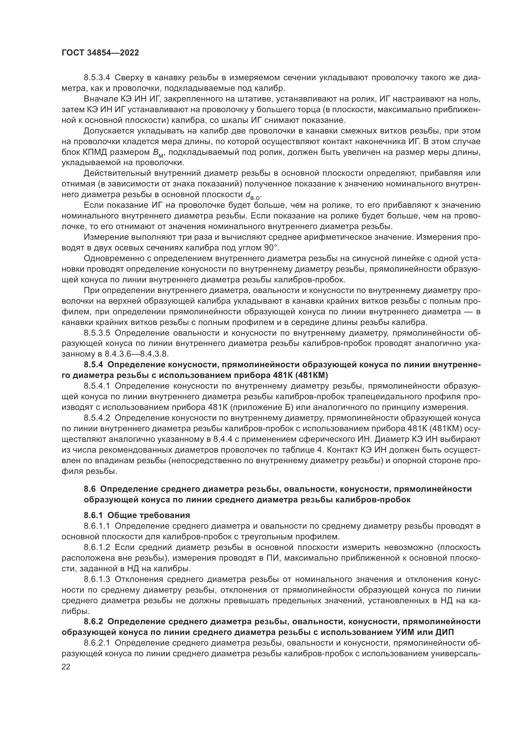 ГОСТ 34854-2022, страница 26
