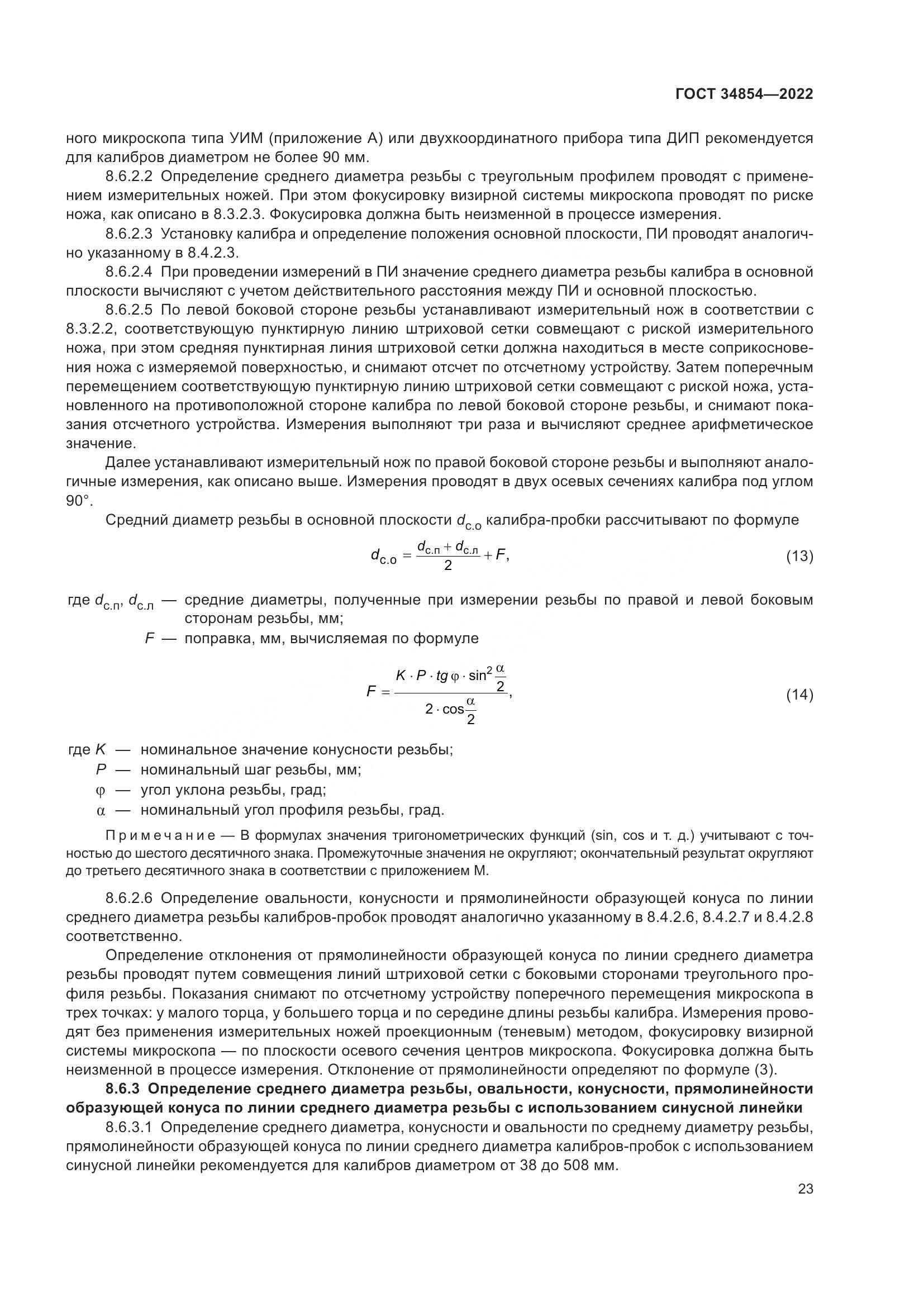 ГОСТ 34854-2022, страница 27
