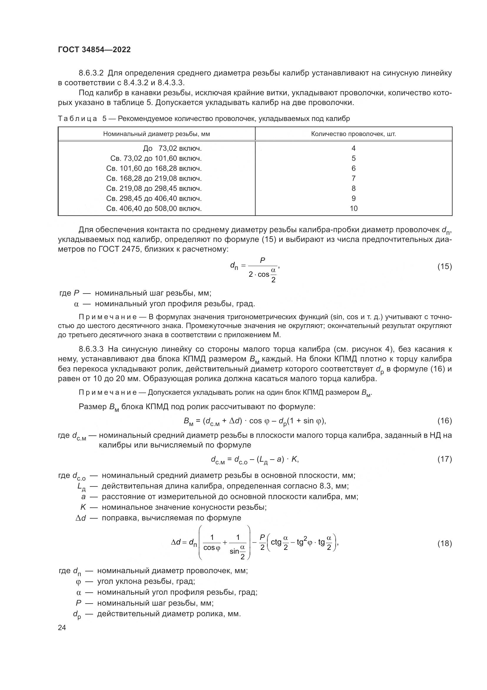ГОСТ 34854-2022, страница 28