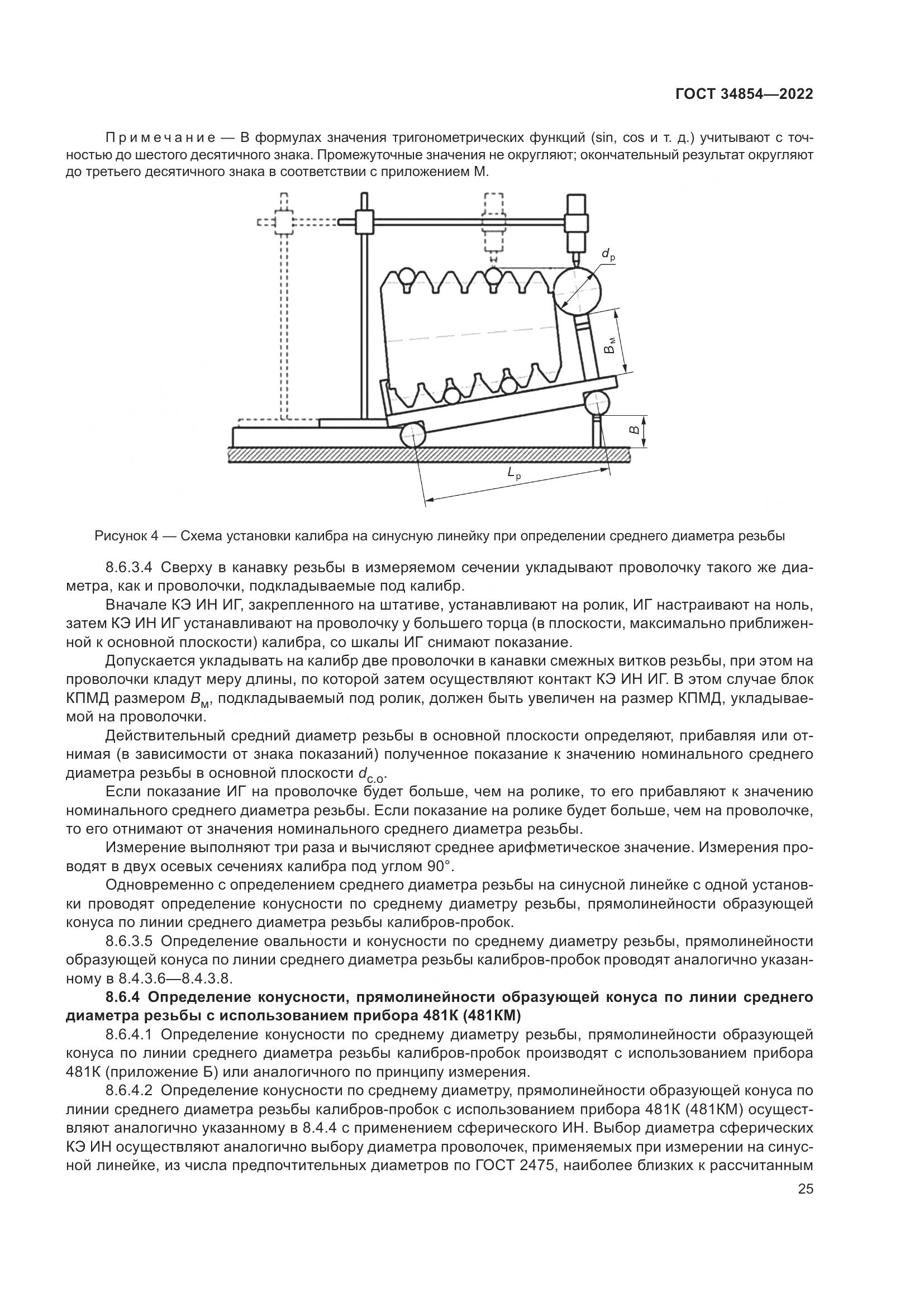 ГОСТ 34854-2022, страница 29