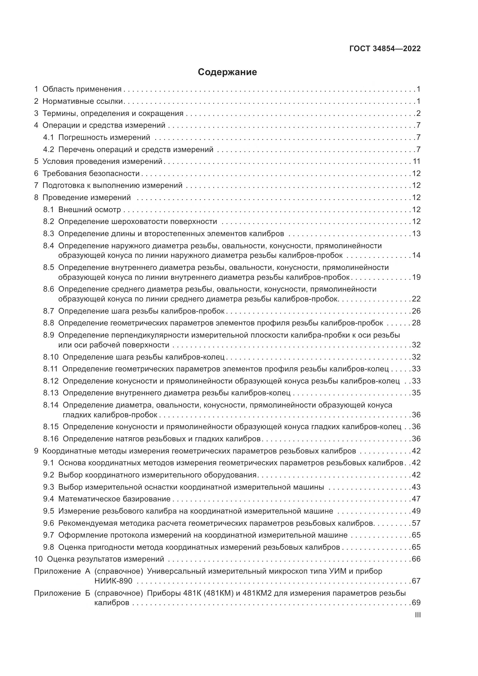 ГОСТ 34854-2022, страница 3