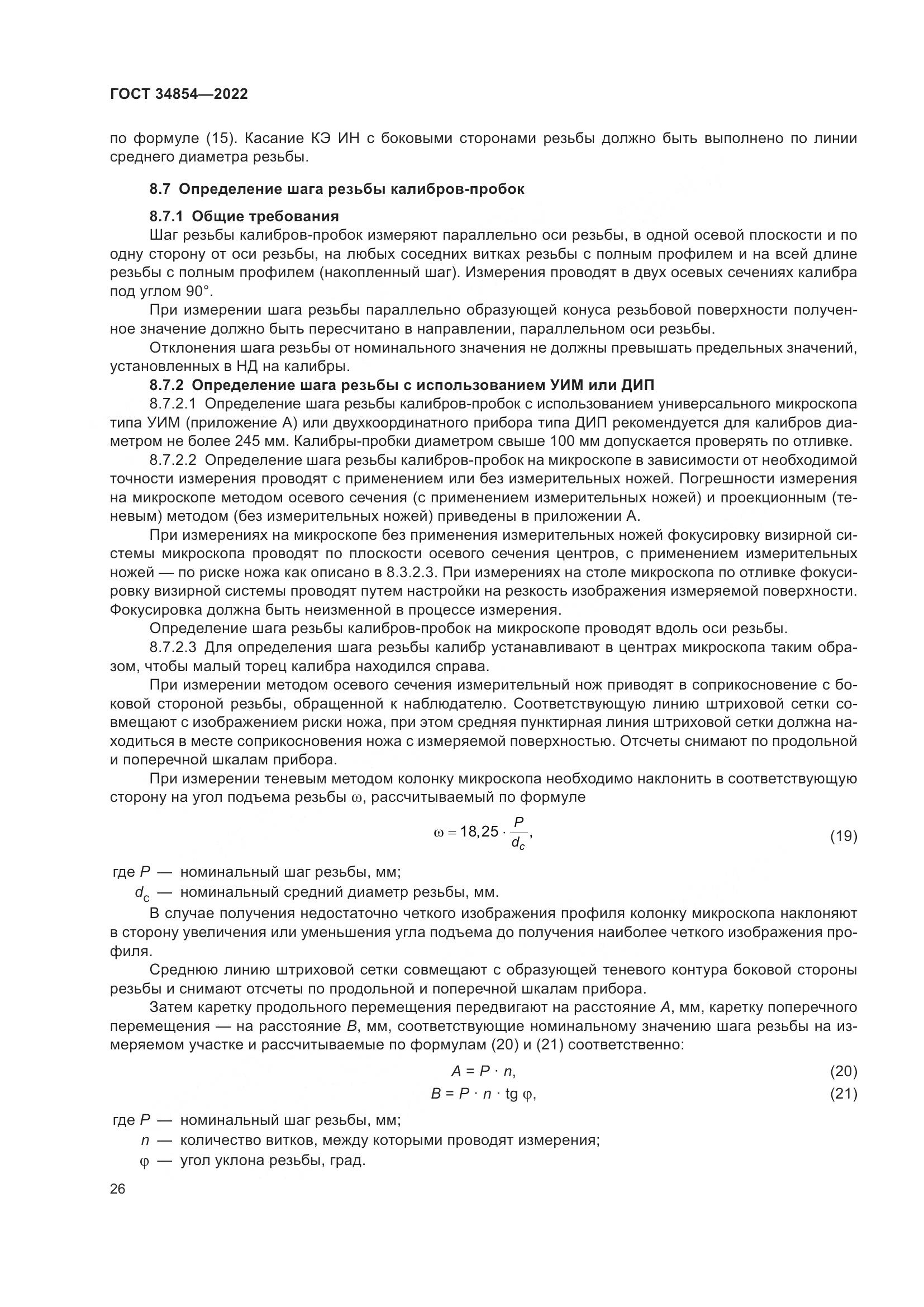 ГОСТ 34854-2022, страница 30