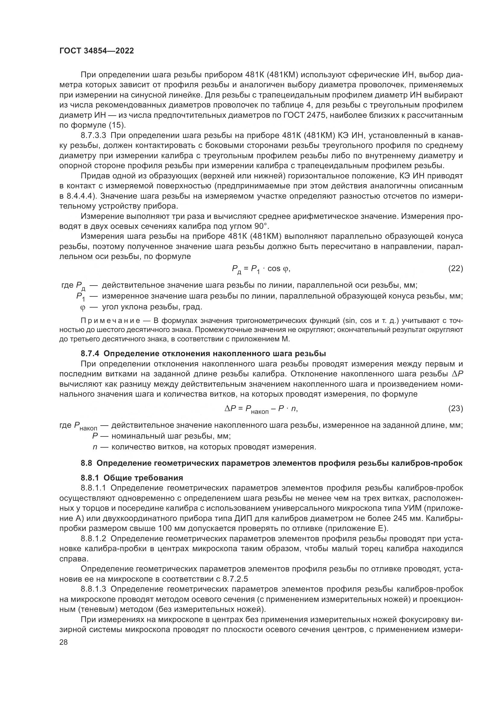 ГОСТ 34854-2022, страница 32