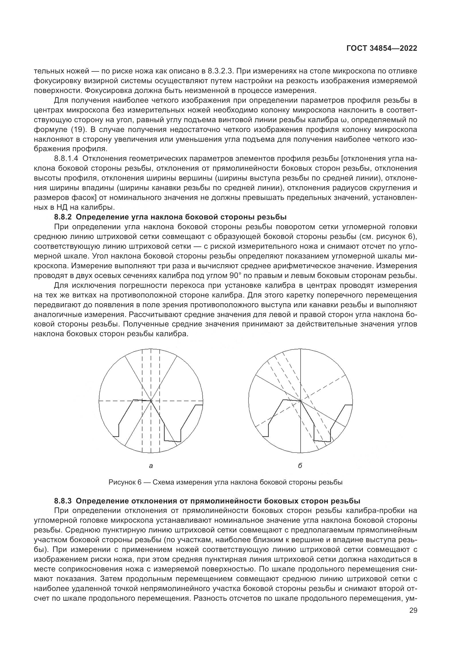 ГОСТ 34854-2022, страница 33