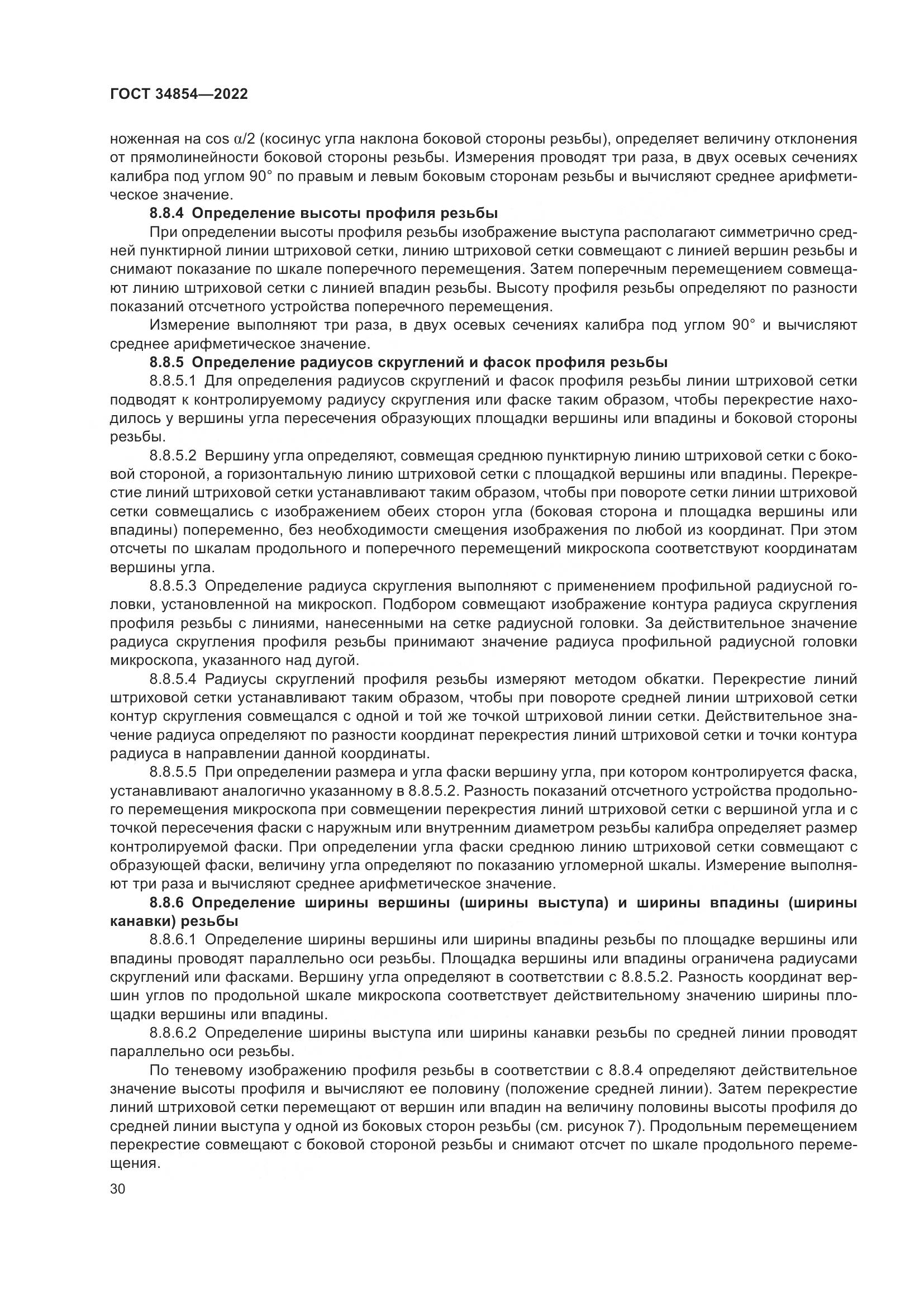 ГОСТ 34854-2022, страница 34