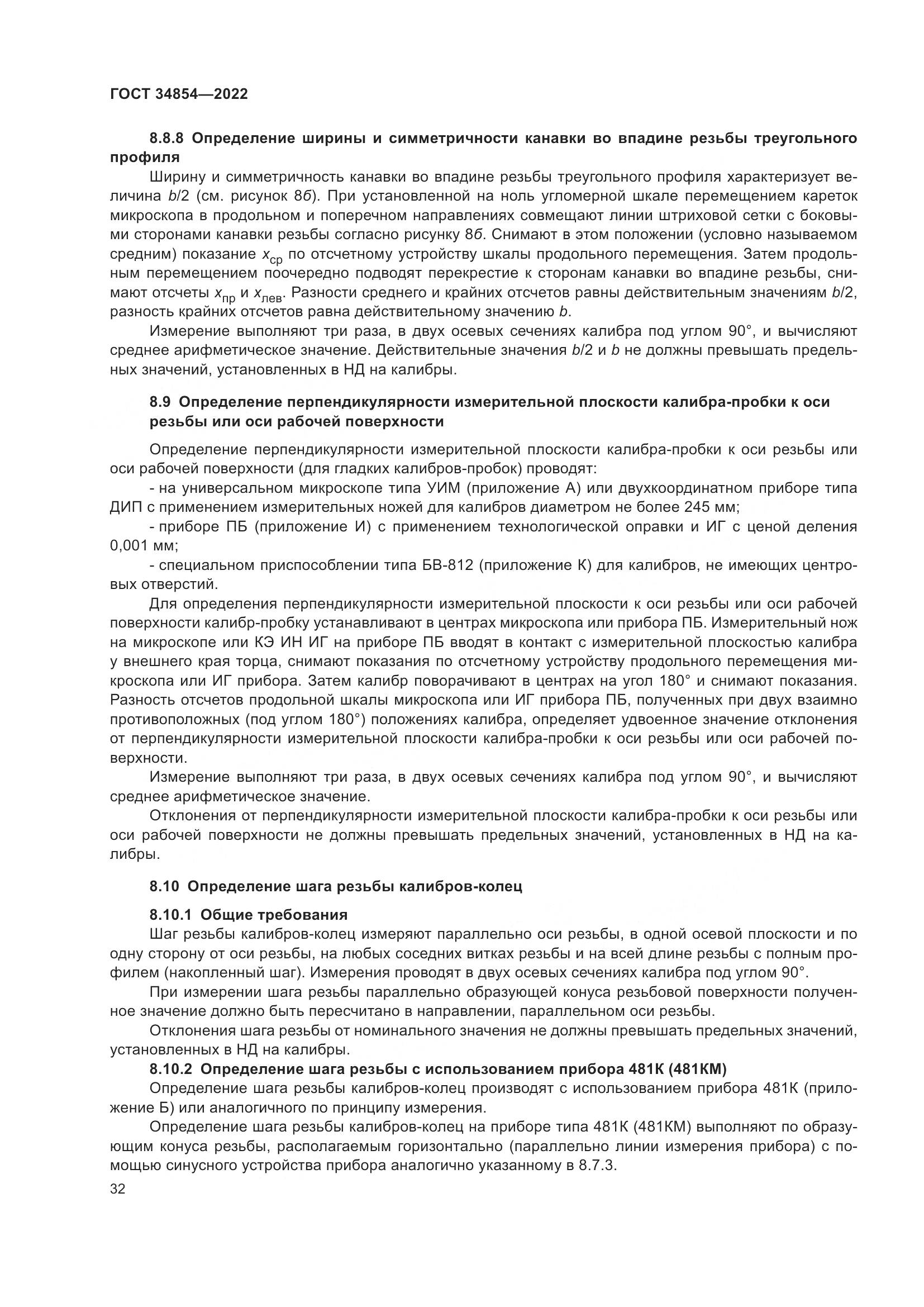 ГОСТ 34854-2022, страница 36