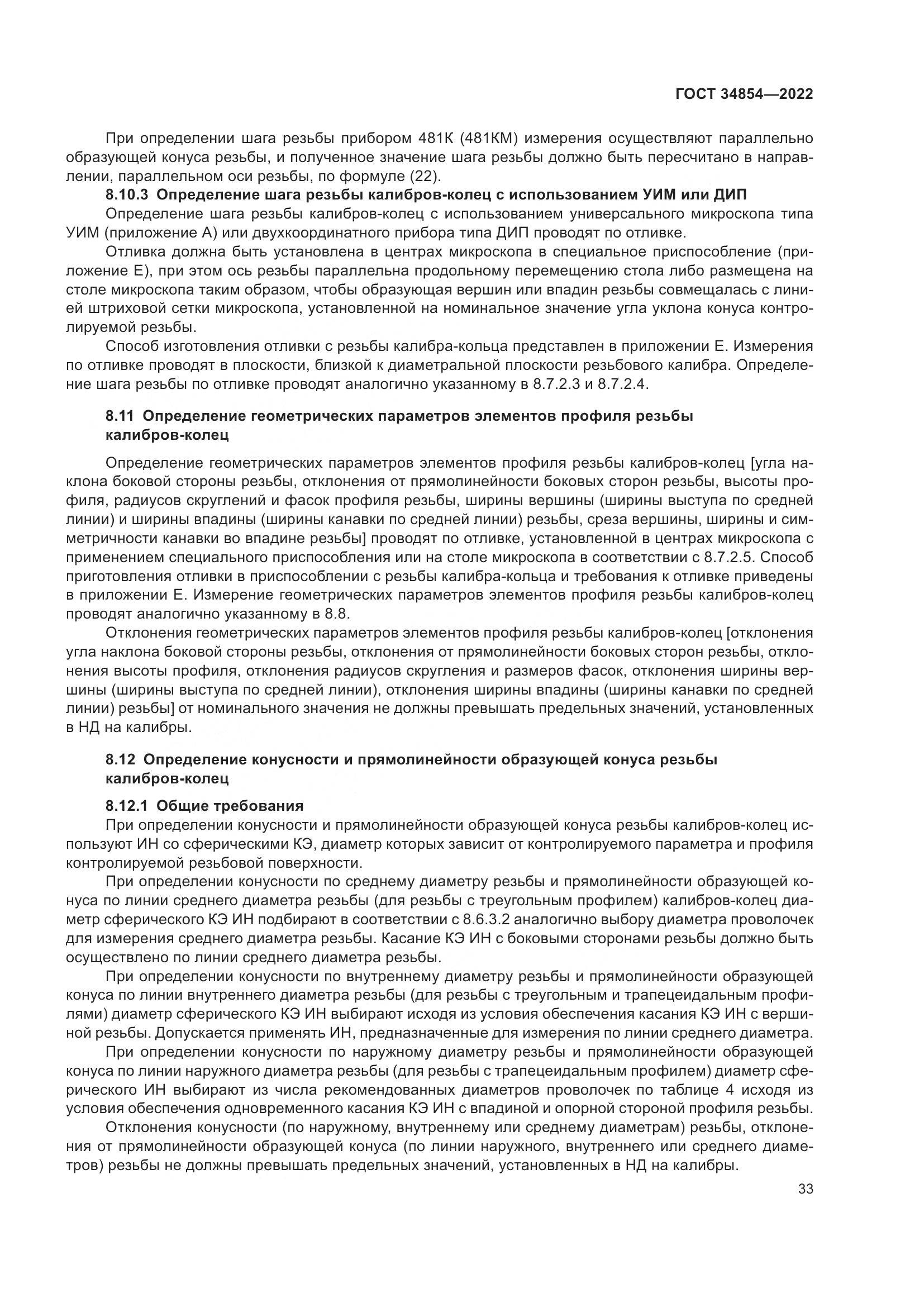 ГОСТ 34854-2022, страница 37