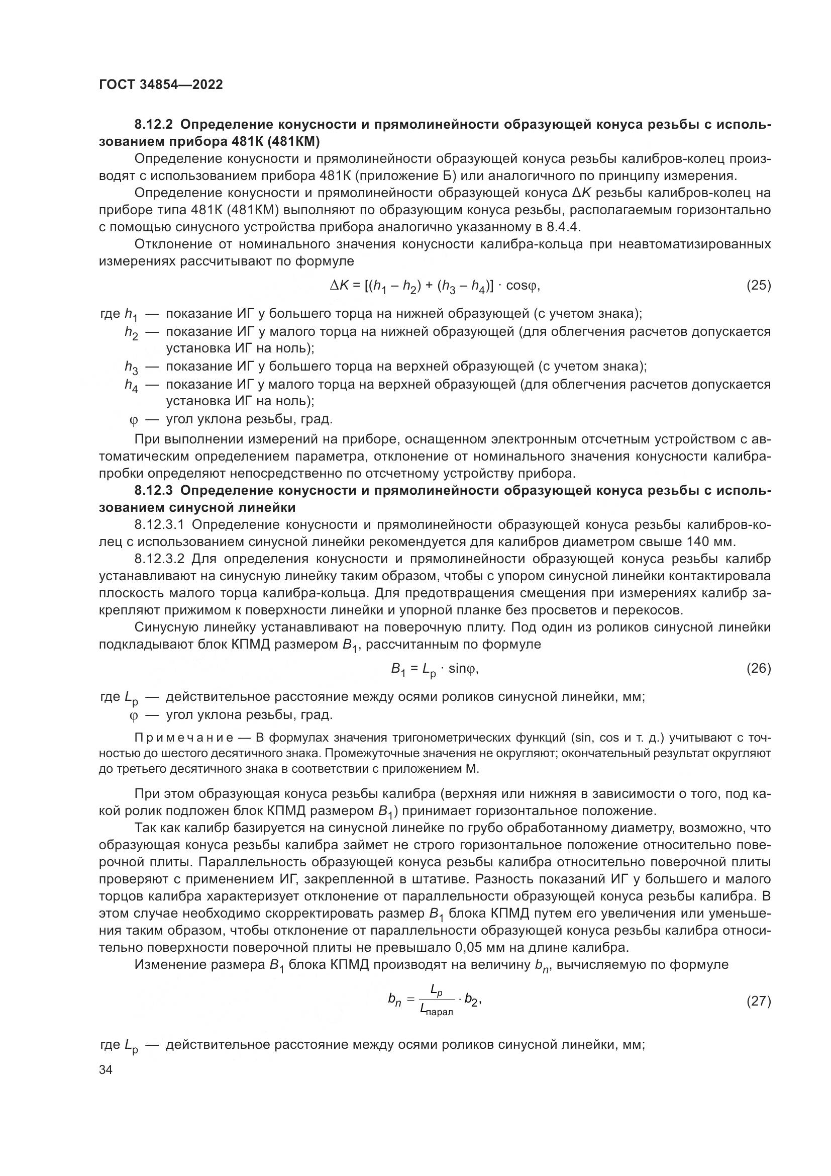 ГОСТ 34854-2022, страница 38