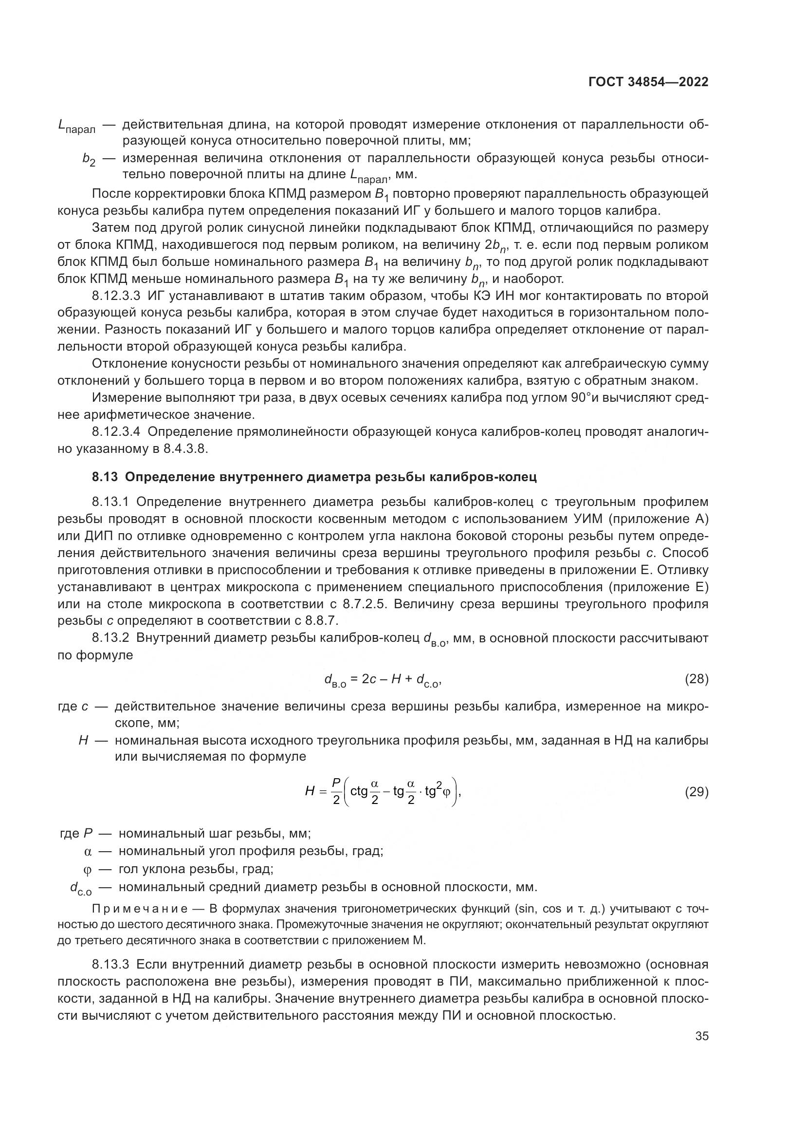 ГОСТ 34854-2022, страница 39