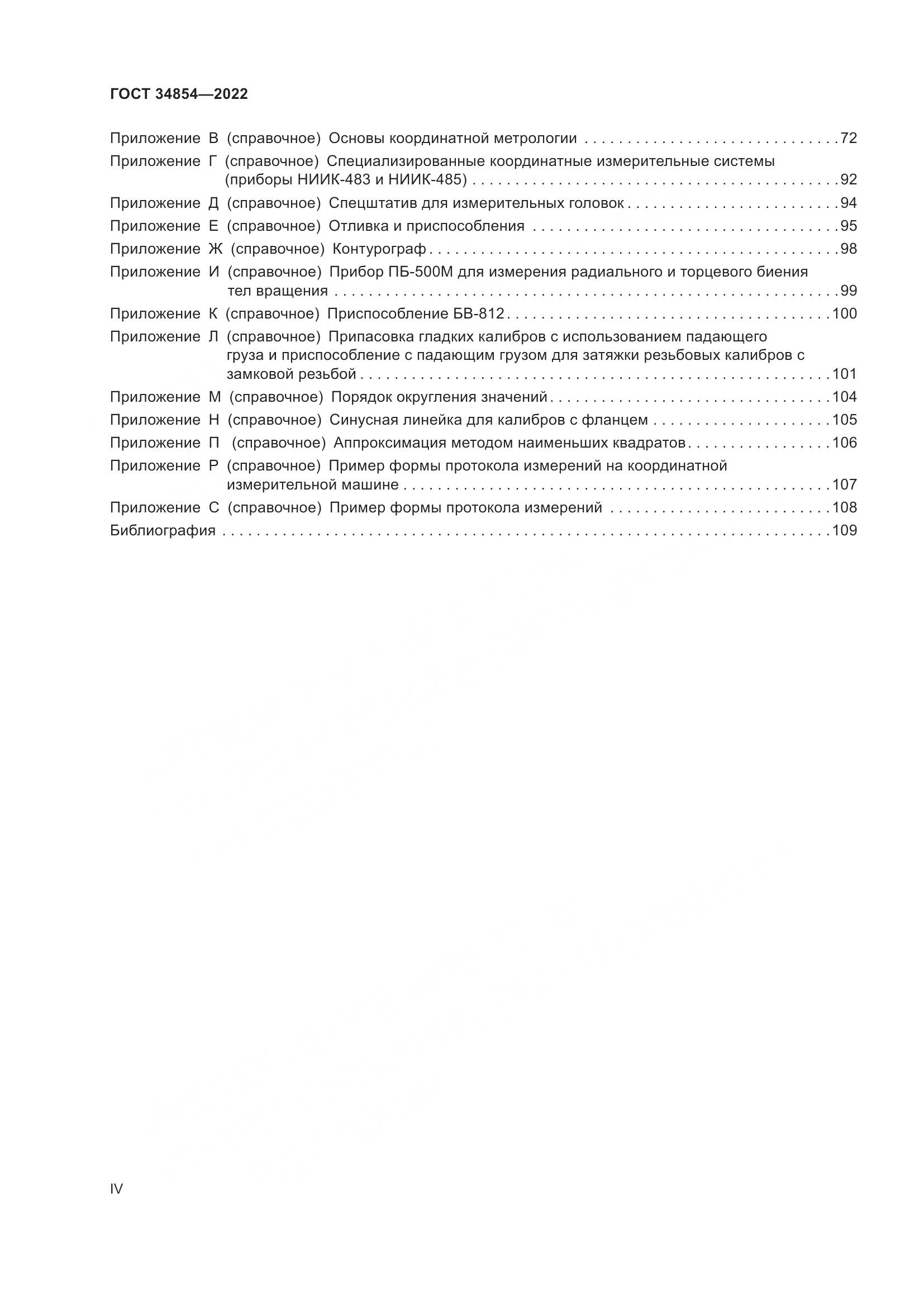 ГОСТ 34854-2022, страница 4