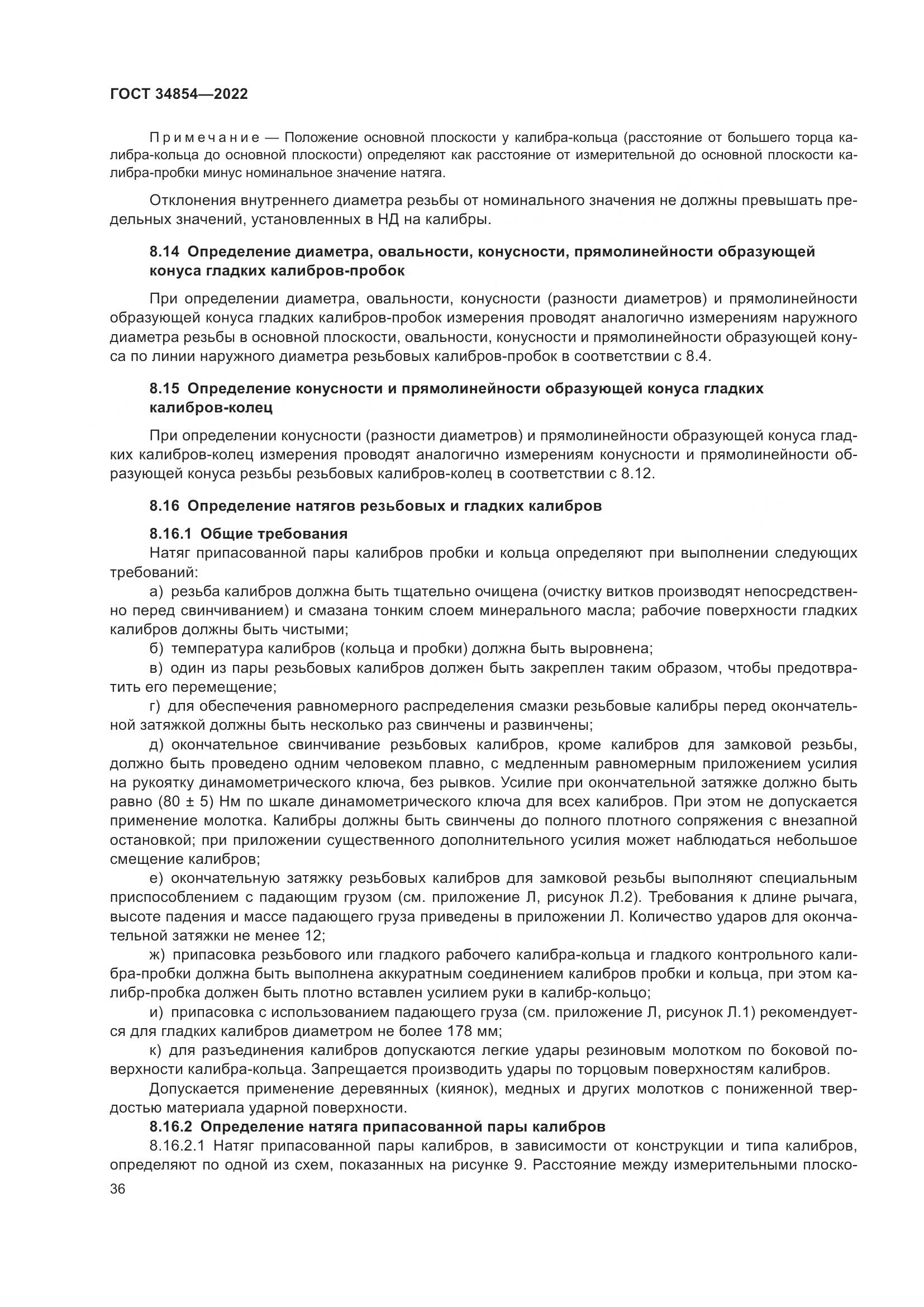 ГОСТ 34854-2022, страница 40