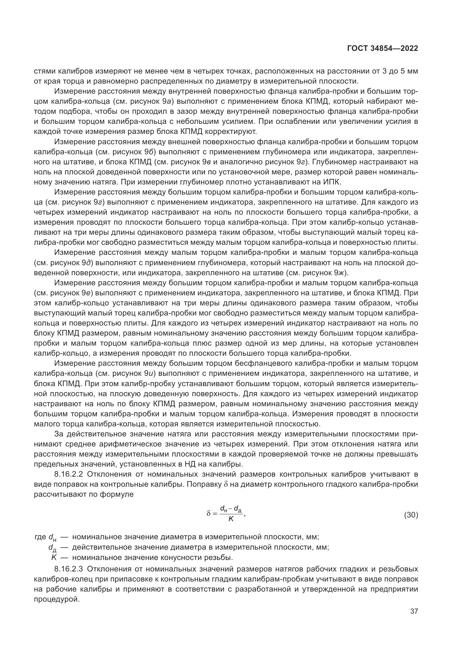 ГОСТ 34854-2022, страница 41