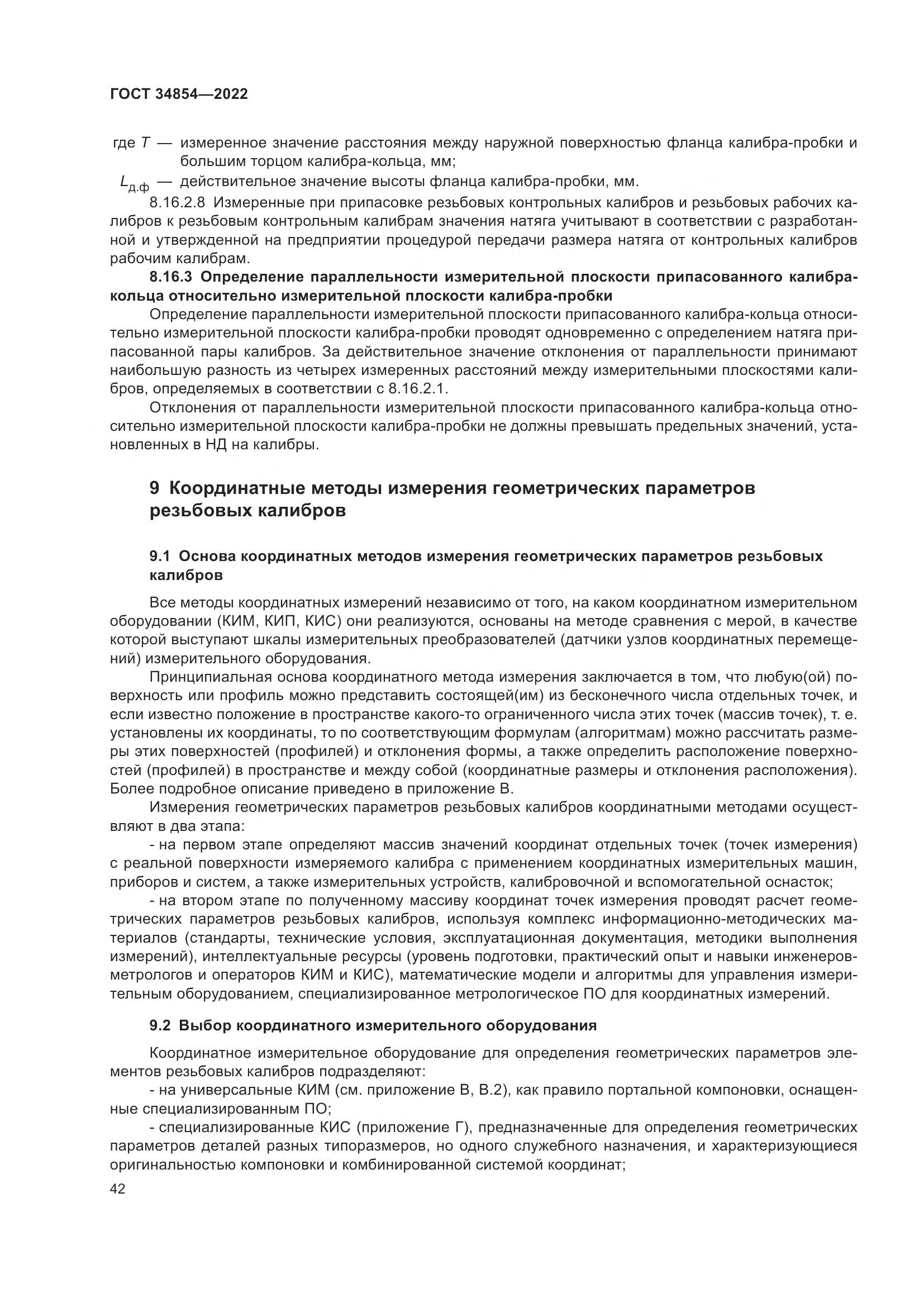 ГОСТ 34854-2022, страница 46