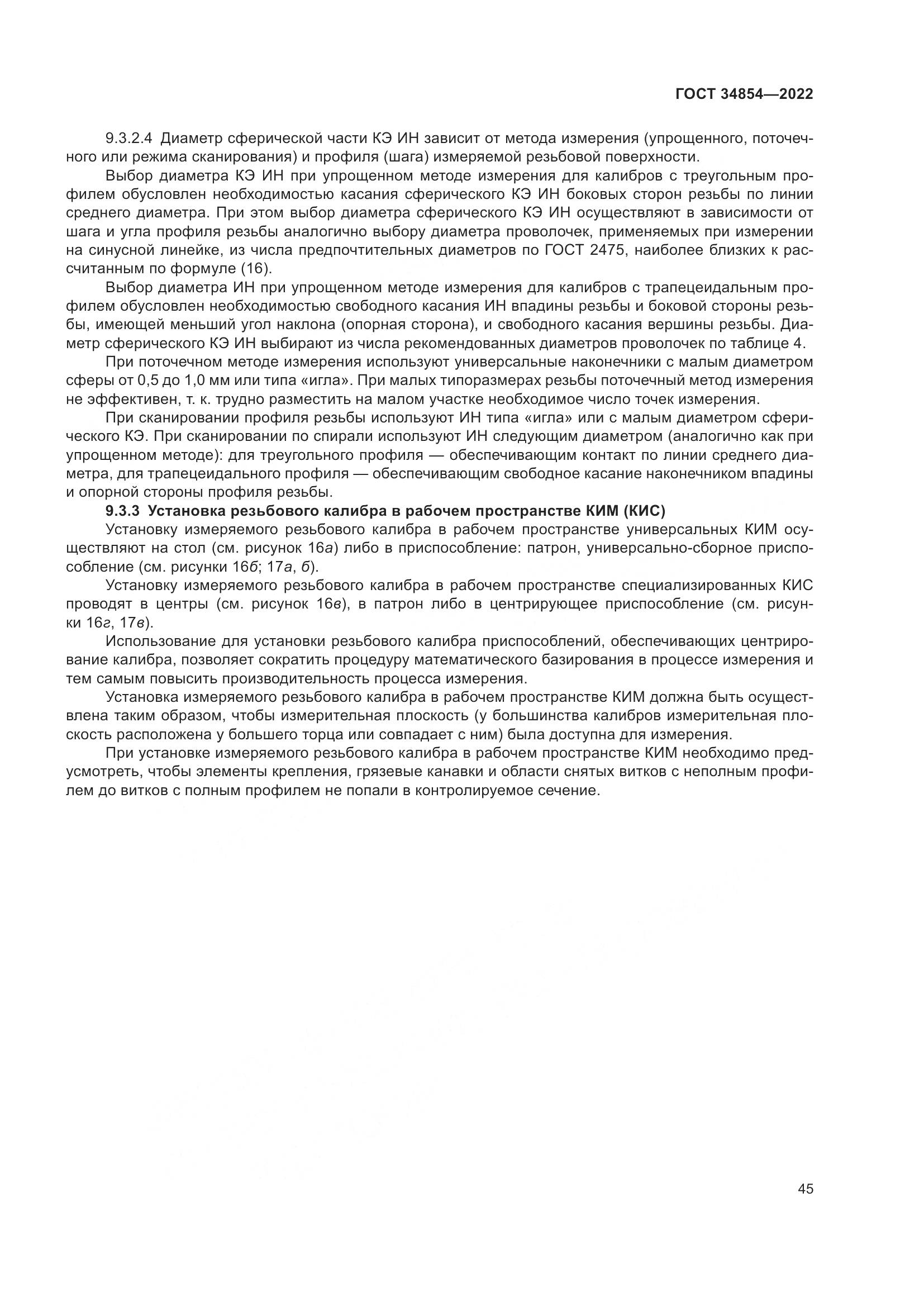 ГОСТ 34854-2022, страница 49