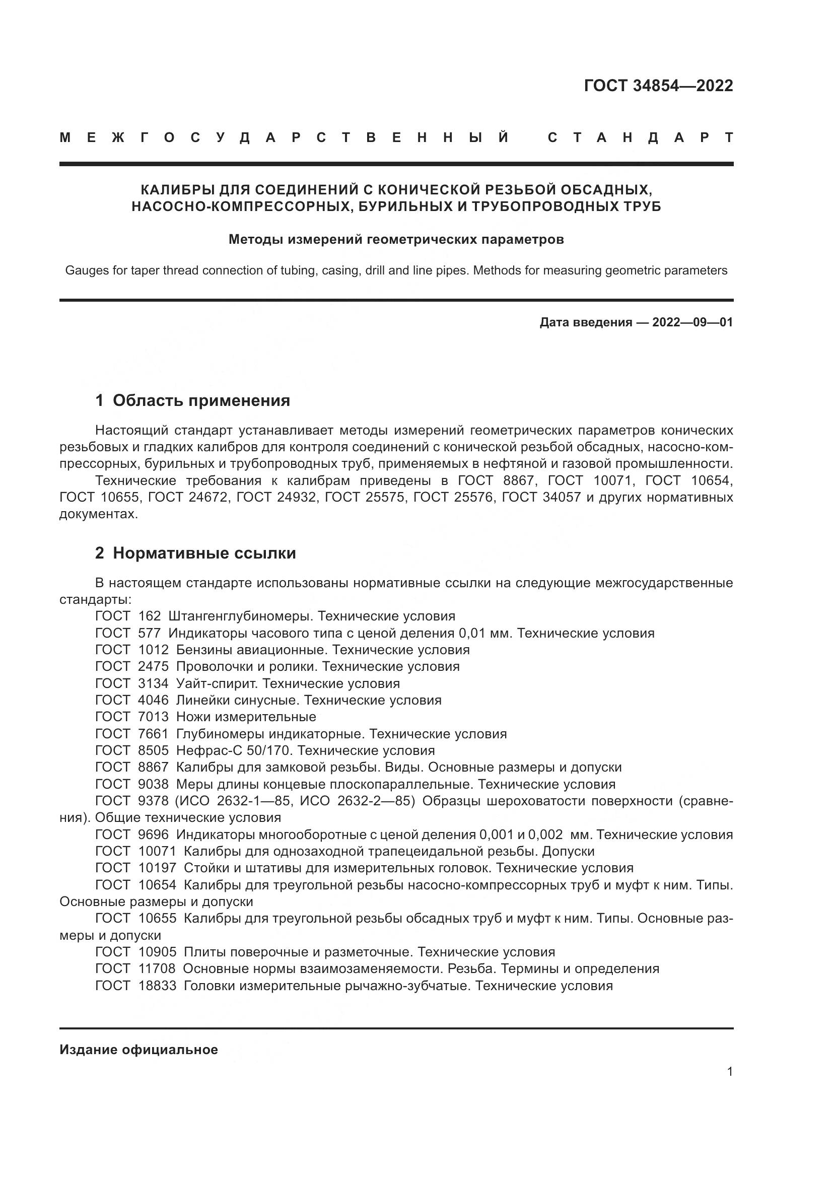 ГОСТ 34854-2022, страница 5