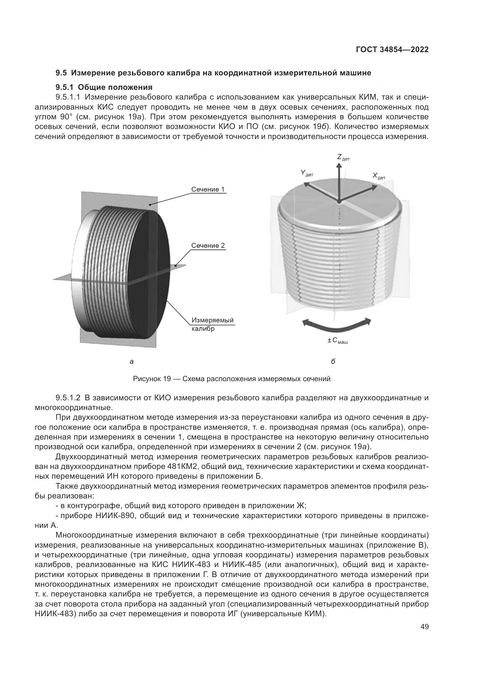 ГОСТ 34854-2022, страница 53