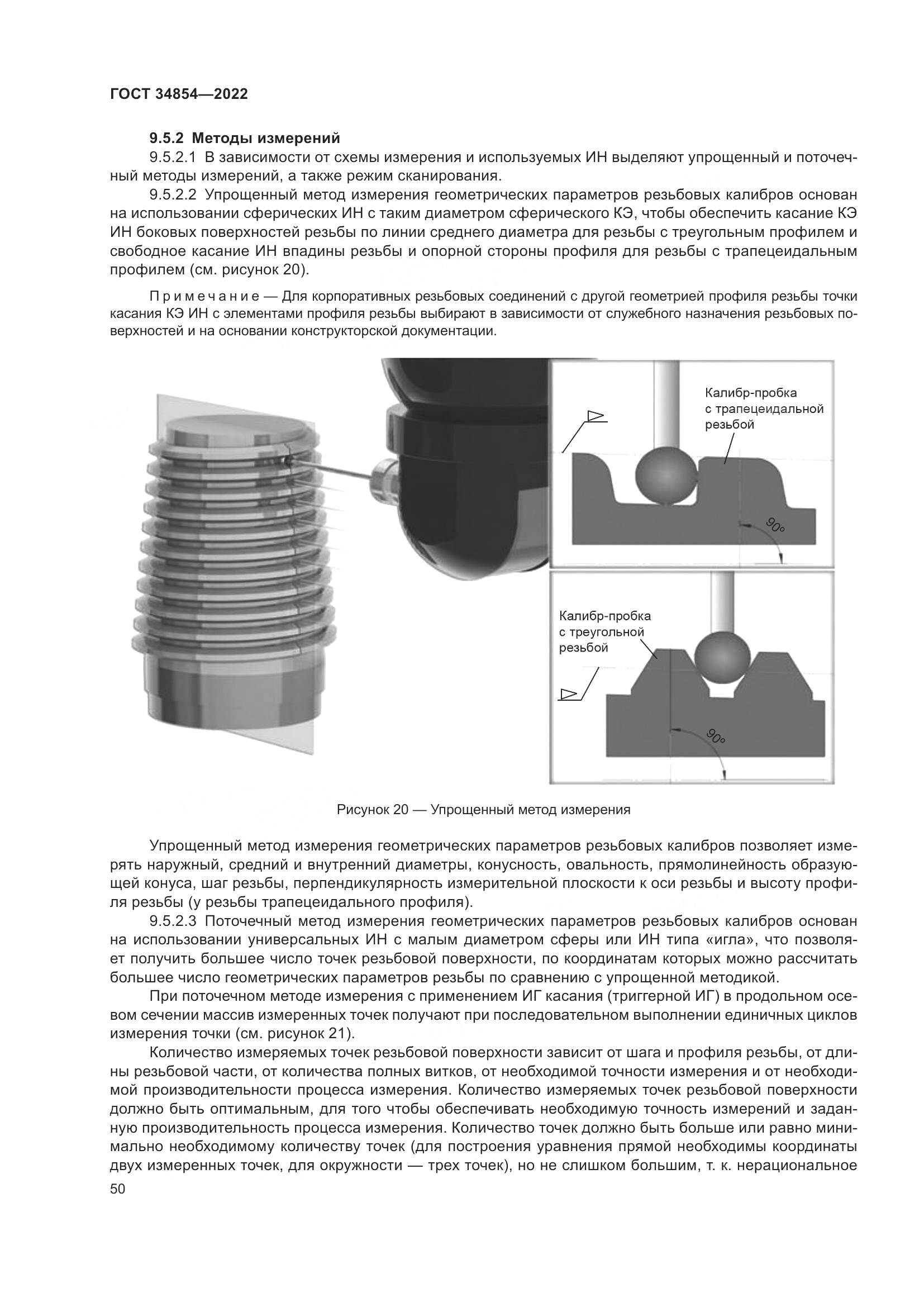 ГОСТ 34854-2022, страница 54